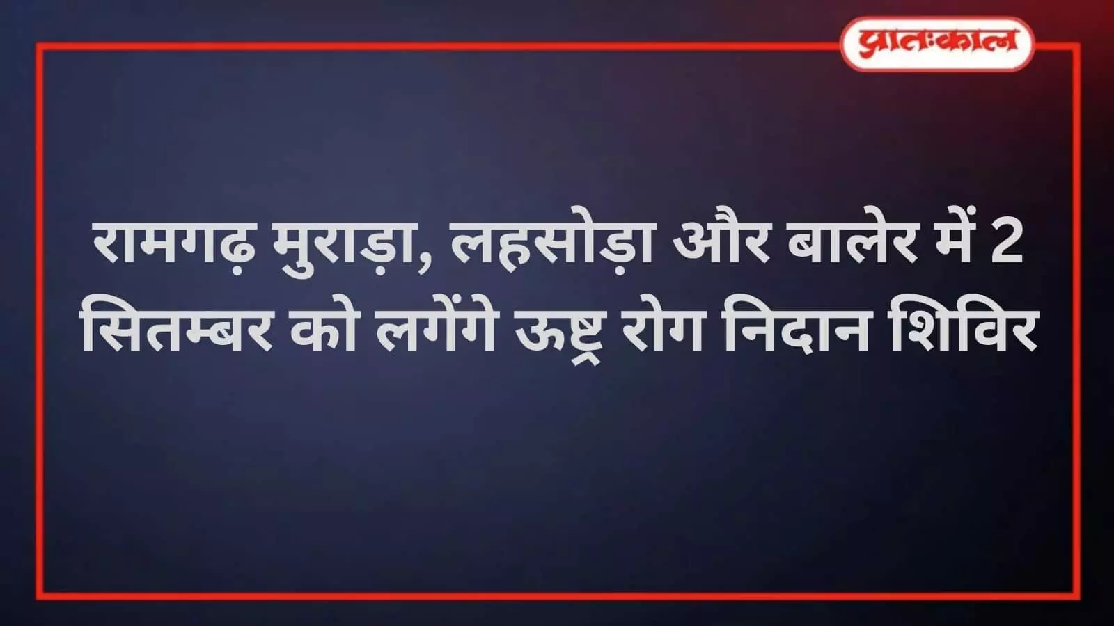 सवाई माधोपुर: ऊष्ट्रपालकों के लिए आयोजित होंगे निःशुल्क स्वास्थ्य शिविर सवाई माधोपुर: ऊष्ट्रपालकों के लिए आयोजित होंगे निःशुल्क स्वास्थ्य शिविर