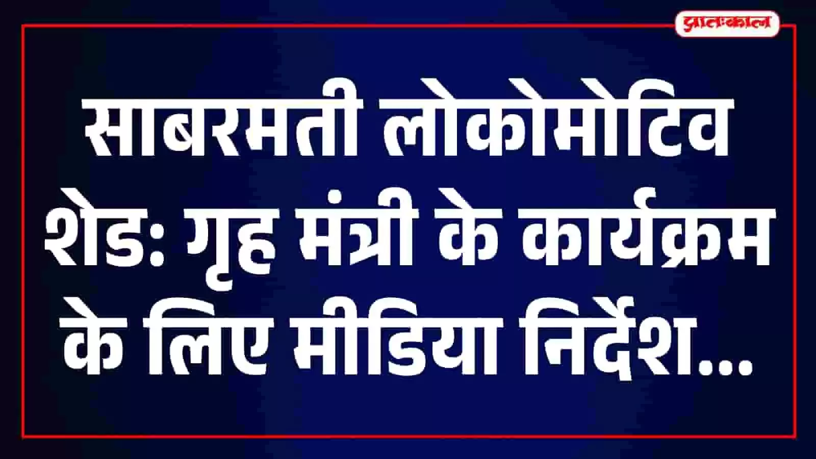 साबरमती लोकोमोटिव शेड परिसर में मीडिया प्रवेश और सुरक्षा जांच की तैयारी दिख रही है। साबरमती लोकोमोटिव शेड परिसर में मीडिया प्रवेश और सुरक्षा जांच की तैयारी दिख रही है।
