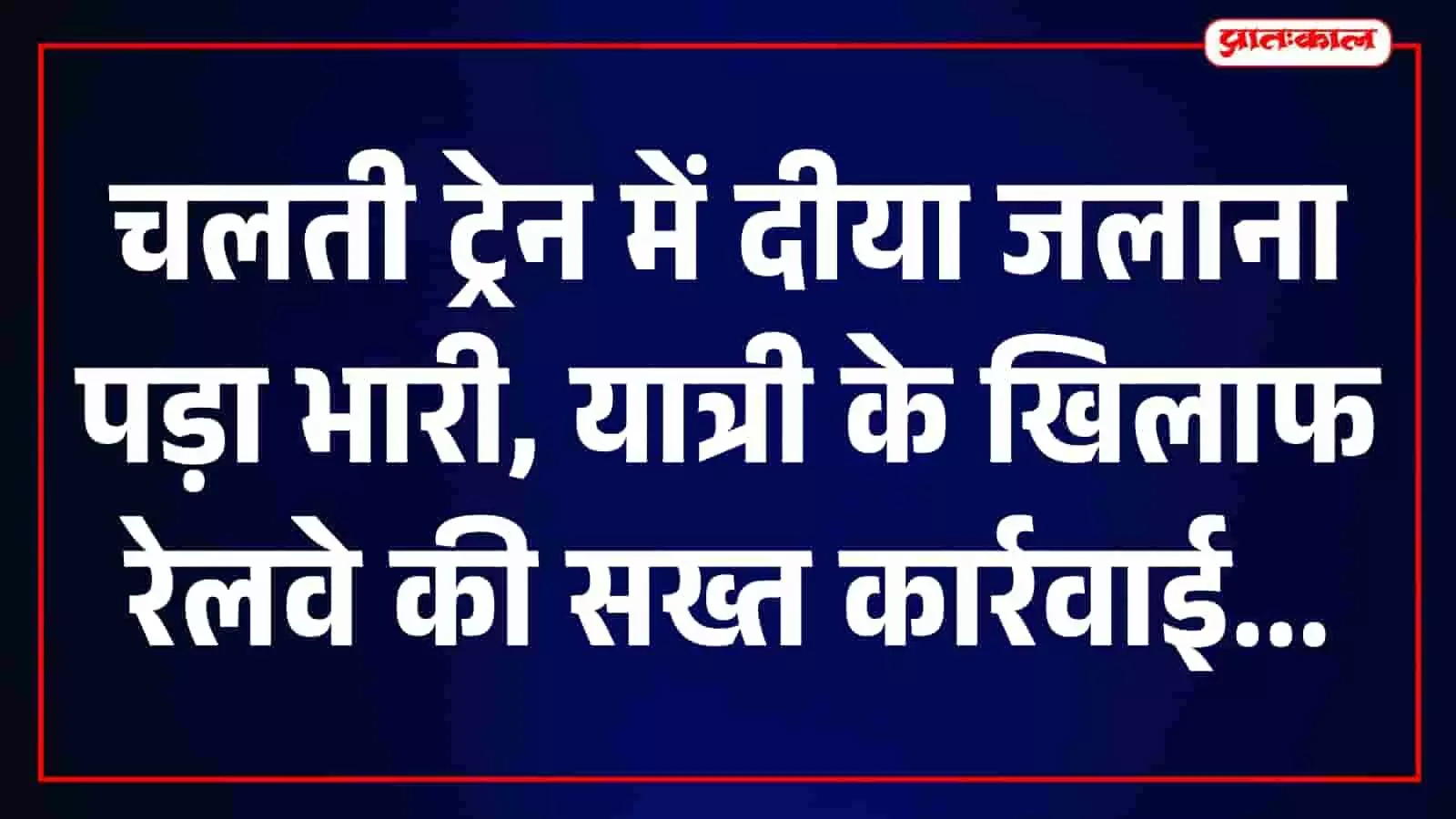 तस्वीर में भुसावल रेलवे स्टेशन पर ट्रेन के अंदर रेलवे सुरक्षा और कार्रवाई का दृश्य दिखाई दे रहा है। तस्वीर में भुसावल रेलवे स्टेशन पर ट्रेन के अंदर रेलवे सुरक्षा और कार्रवाई का दृश्य दिखाई दे रहा है।