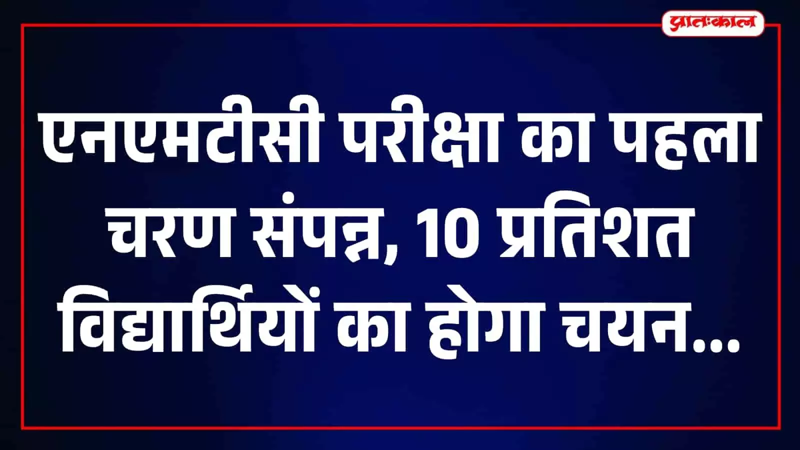 कोटा के परीक्षा केंद्र पर एनएमटीसी गणित परीक्षा देते हुए विद्यार्थी नजर आ रहे हैं। कोटा के परीक्षा केंद्र पर एनएमटीसी गणित परीक्षा देते हुए विद्यार्थी नजर आ रहे हैं।