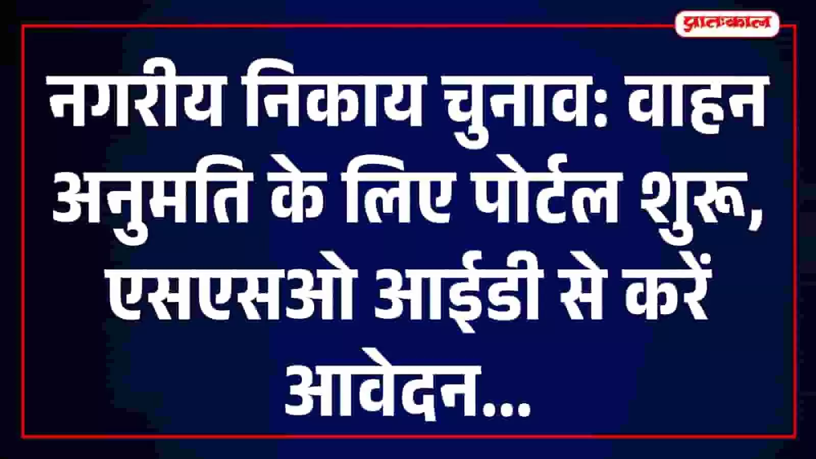 तस्वीर में जयपुर जिला निर्वाचन कार्यालय का इलेक्शन व्हीकल परमिशन पोर्टल दिखाई दे रहा है। तस्वीर में जयपुर जिला निर्वाचन कार्यालय का इलेक्शन व्हीकल परमिशन पोर्टल दिखाई दे रहा है।