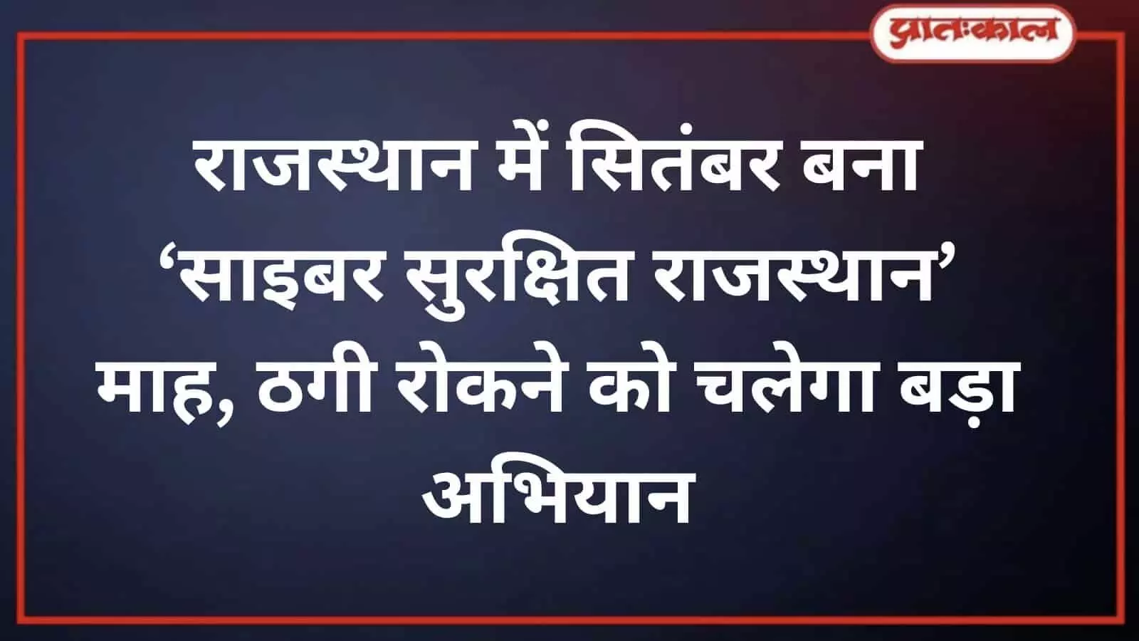 राजस्थान में ‘साइबर सुरक्षित’ जन-जागरूकता अभियान, पुलिस ने बनाया प्लान राजस्थान में ‘साइबर सुरक्षित’ जन-जागरूकता अभियान, पुलिस ने बनाया प्लान