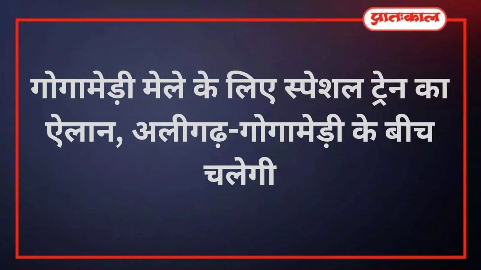 गोगामेड़ी मेले के लिए स्पेशल ट्रेन का ऐलान, अलीगढ़-गोगामेड़ी के बीच चलेगी गोगामेड़ी मेले के लिए स्पेशल ट्रेन का ऐलान, अलीगढ़-गोगामेड़ी के बीच चलेगी