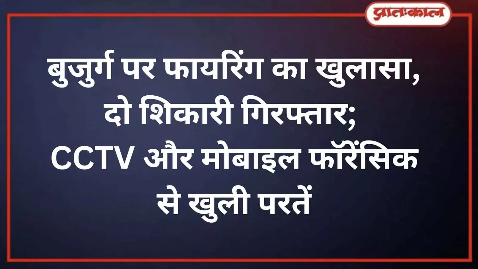 भीलवाड़ा: 70 वर्षीय बुजुर्ग पर फायरिंग के मामले में मांडल पुलिस ने 2 आरोपियों को पकड़ा भीलवाड़ा: 70 वर्षीय बुजुर्ग पर फायरिंग के मामले में मांडल पुलिस ने 2 आरोपियों को पकड़ा