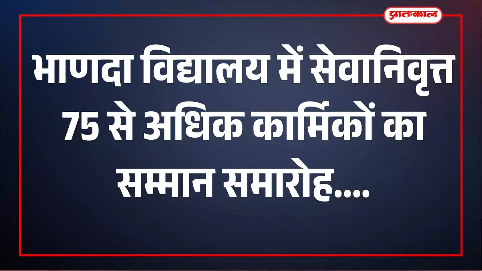 5 सितम्बर को राबाउमावि भाणदा में 75 सेवानिवृत्त कार्मिकों का होगा सम्मान, समारोह की तैयारी पूरी 5 सितम्बर को राबाउमावि भाणदा में 75 सेवानिवृत्त कार्मिकों का होगा सम्मान, समारोह की तैयारी पूरी