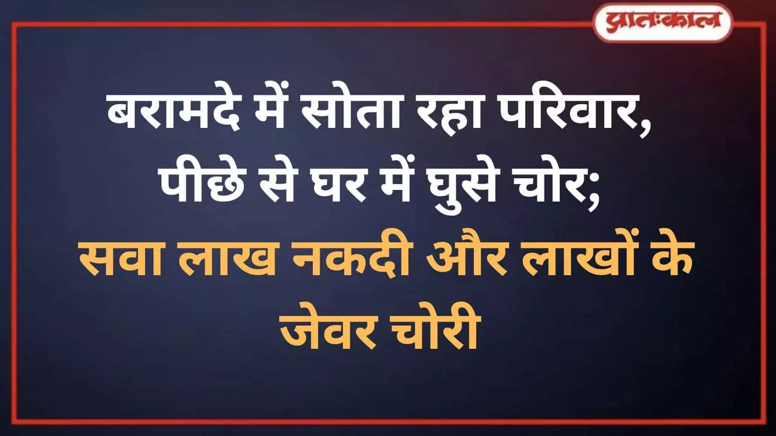 भीलवाड़ा: बड़लियास के होलीरड़ा में चोरों ने उड़ाए सवा लाख और जेवर भीलवाड़ा: बड़लियास के होलीरड़ा में चोरों ने उड़ाए सवा लाख और जेवर