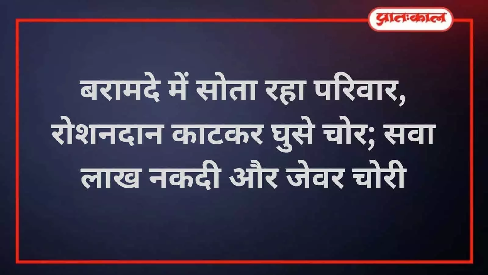 भीलवाड़ा: होलीरड़ा में रोशनदान की जाली काटकर सवा लाख नकदी और जेवर चोरी भीलवाड़ा: होलीरड़ा में रोशनदान की जाली काटकर सवा लाख नकदी और जेवर चोरी