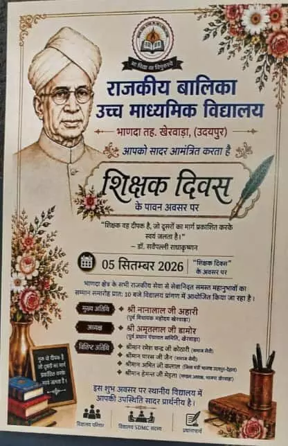 तस्वीर में राजकीय बालिका उच्च माध्यमिक विद्यालय भाण्दा के शिक्षक दिवस समारोह का प्रिंटेड आमंत्रण पत्र दिख रहा है। तस्वीर में राजकीय बालिका उच्च माध्यमिक विद्यालय भाण्दा के शिक्षक दिवस समारोह का प्रिंटेड आमंत्रण पत्र दिख रहा है।