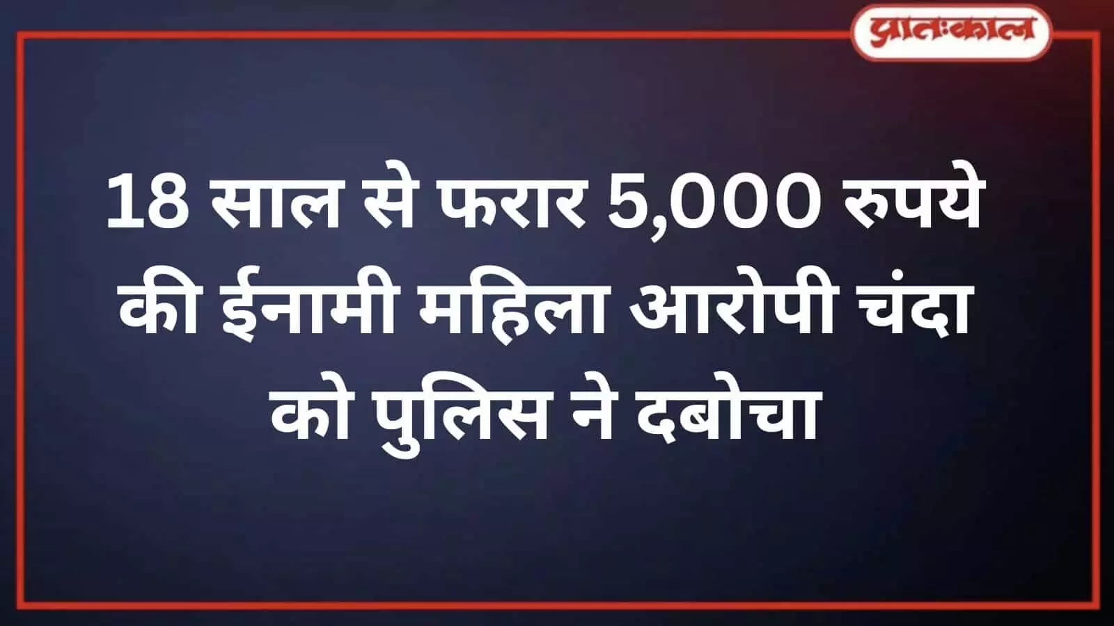 भीलवाड़ा: 18 साल से फरार 5 हजार की ईनामी महिला गिरफ्तार भीलवाड़ा: 18 साल से फरार 5 हजार की ईनामी महिला गिरफ्तार