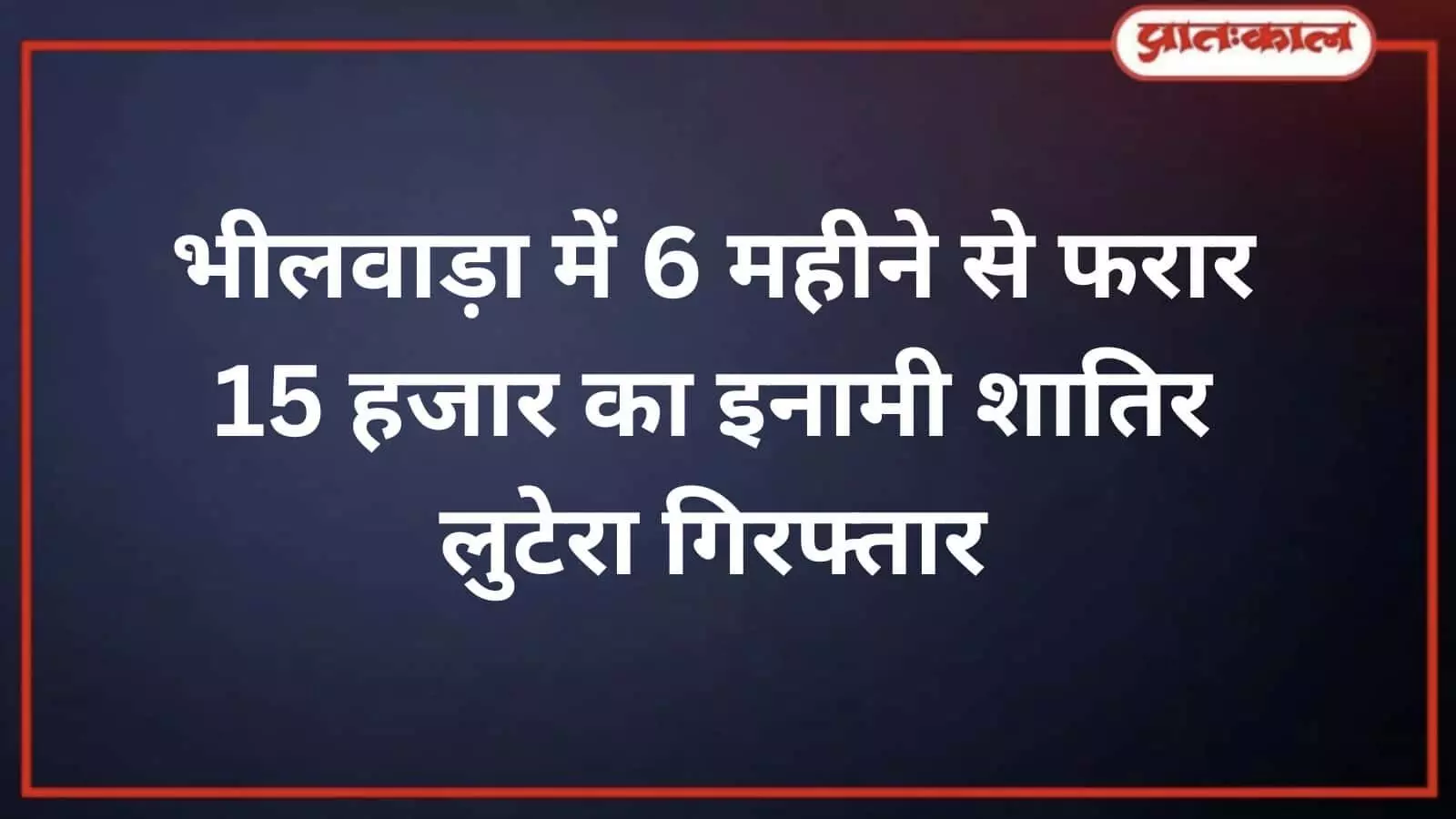 भीलवाड़ा: 15 हजार का इनामी बदमाश विशाल मोग्या गिरफ्तार, लूट में था फरार भीलवाड़ा: 15 हजार का इनामी बदमाश विशाल मोग्या गिरफ्तार, लूट में था फरार
