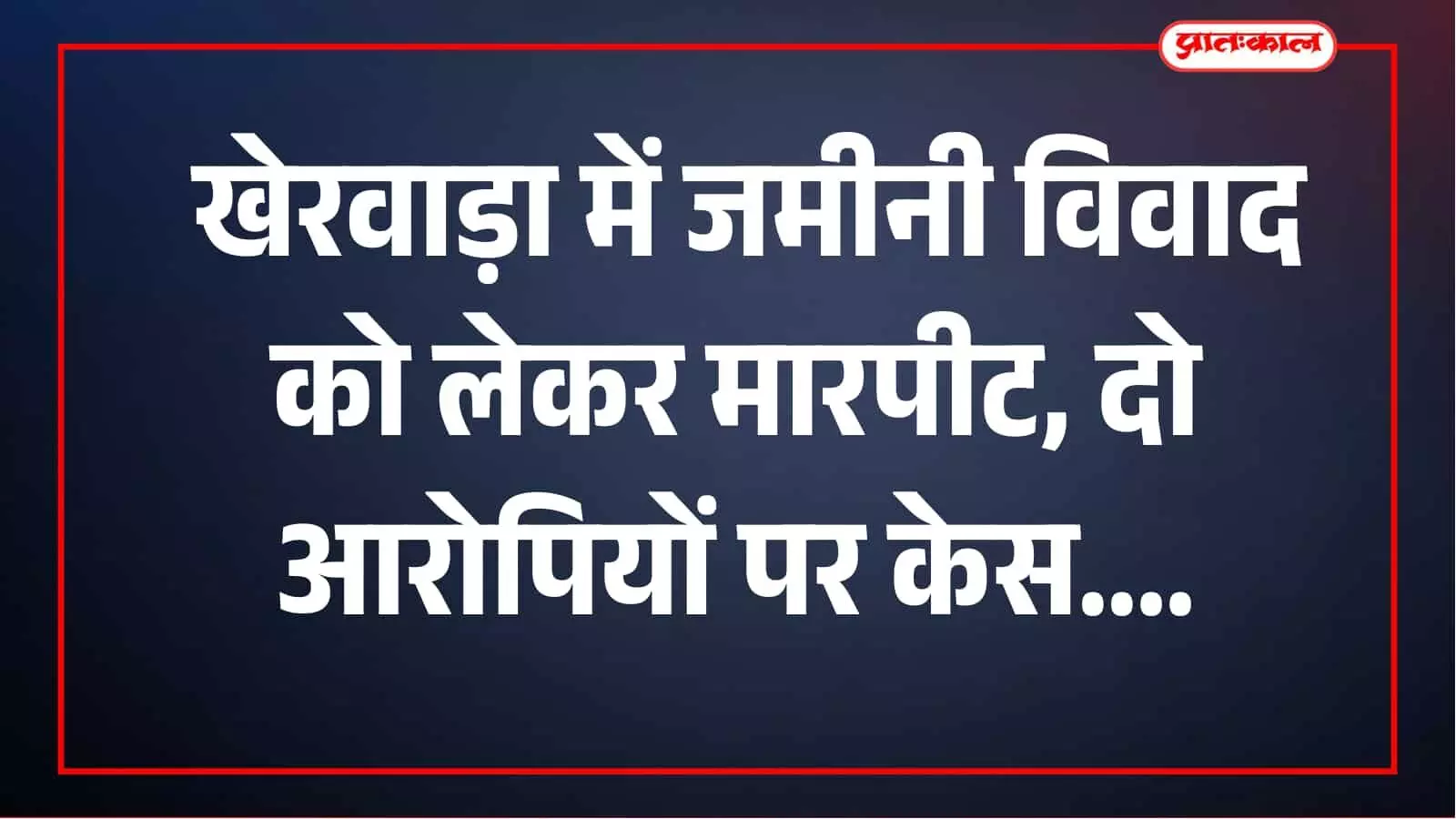 जमीनी विवाद में 65 वर्षीय बुजुर्ग से मारपीट, बावलवाड़ा पुलिस ने दो आरोपियों पर केस दर्ज किया जमीनी विवाद में 65 वर्षीय बुजुर्ग से मारपीट, बावलवाड़ा पुलिस ने दो आरोपियों पर केस दर्ज किया