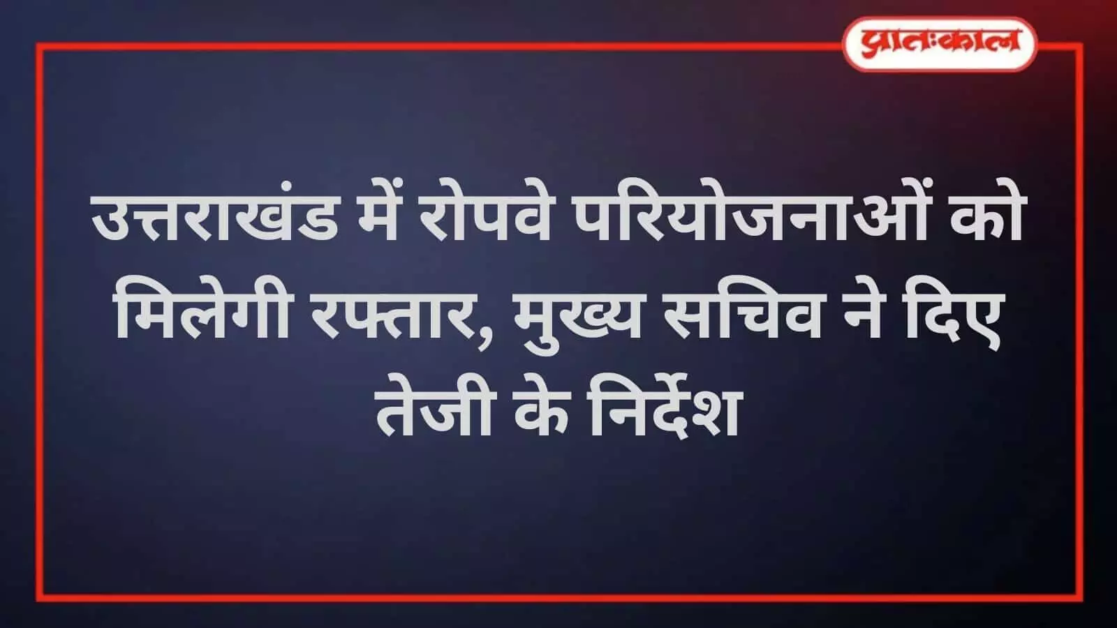 उत्तराखंड में रोपवे परियोजनाओं की समीक्षा, केदारनाथ-कैंची धाम प्रोजेक्ट में तेजी के निर्देश उत्तराखंड में रोपवे परियोजनाओं की समीक्षा, केदारनाथ-कैंची धाम प्रोजेक्ट में तेजी के निर्देश