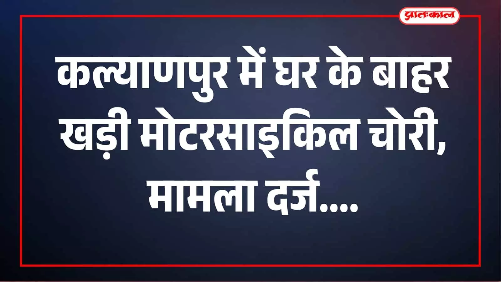 मोटरसाइकिल चोरी से मचा हड़कंप, घर के बाहर खड़ी बाइक अज्ञात चोर ले गया मोटरसाइकिल चोरी से मचा हड़कंप, घर के बाहर खड़ी बाइक अज्ञात चोर ले गया