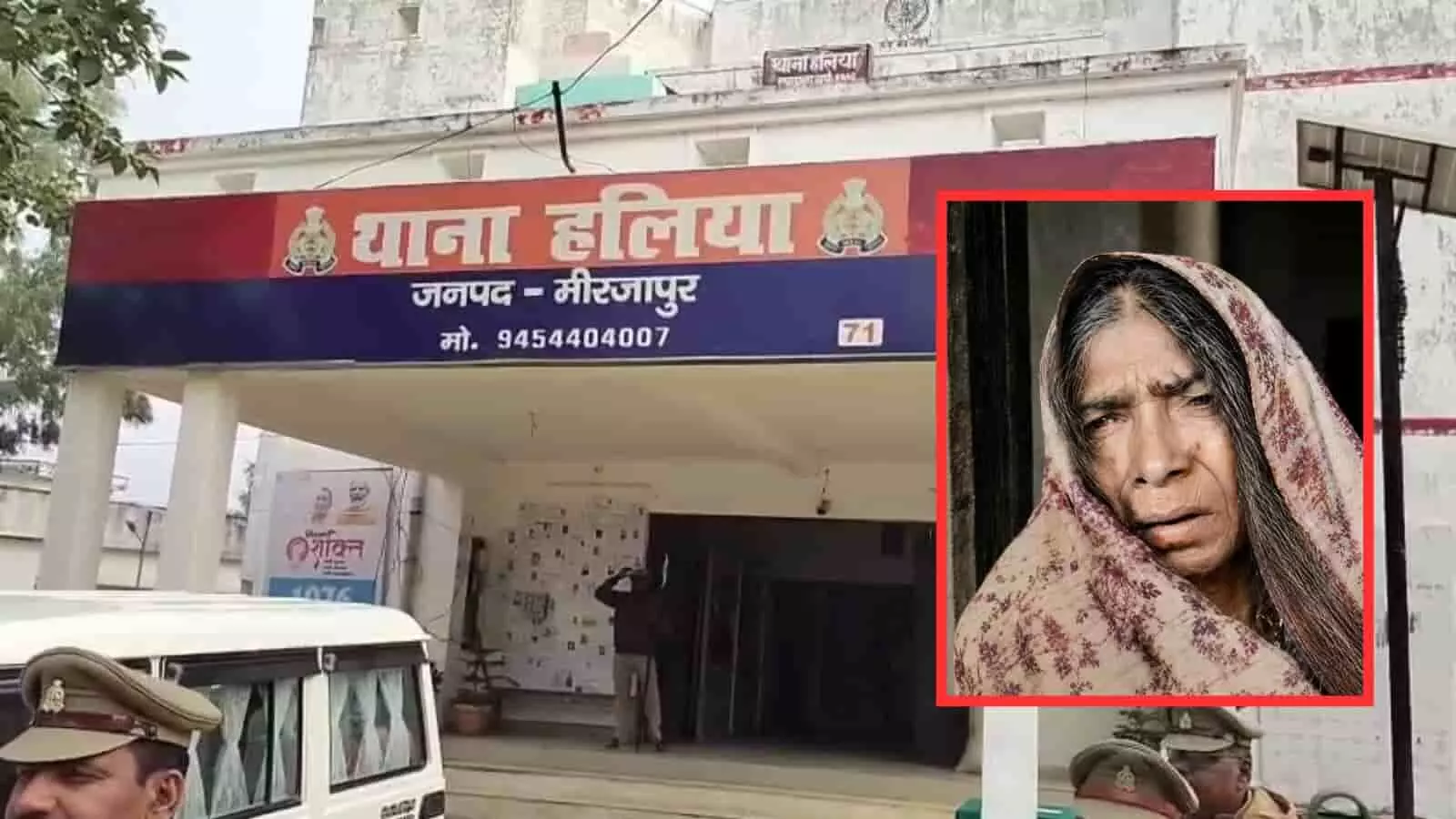 तस्वीर में बाईं तरफ मीरजापुर का थाना हलिया भवन और दाईं तरफ एक महिला नजर आ रही है। तस्वीर में बाईं तरफ मीरजापुर का थाना हलिया भवन और दाईं तरफ एक महिला नजर आ रही है।