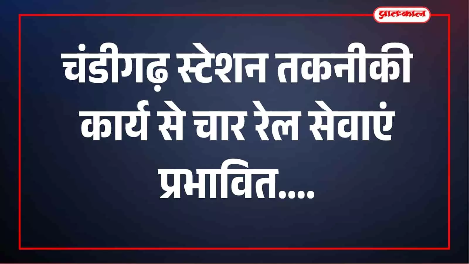 चंडीगढ़ स्टेशन पर तकनीकी कार्य से रेल यातायात प्रभावित, 4 ट्रेनें अंबाला तक चलेंगी चंडीगढ़ स्टेशन पर तकनीकी कार्य से रेल यातायात प्रभावित, 4 ट्रेनें अंबाला तक चलेंगी