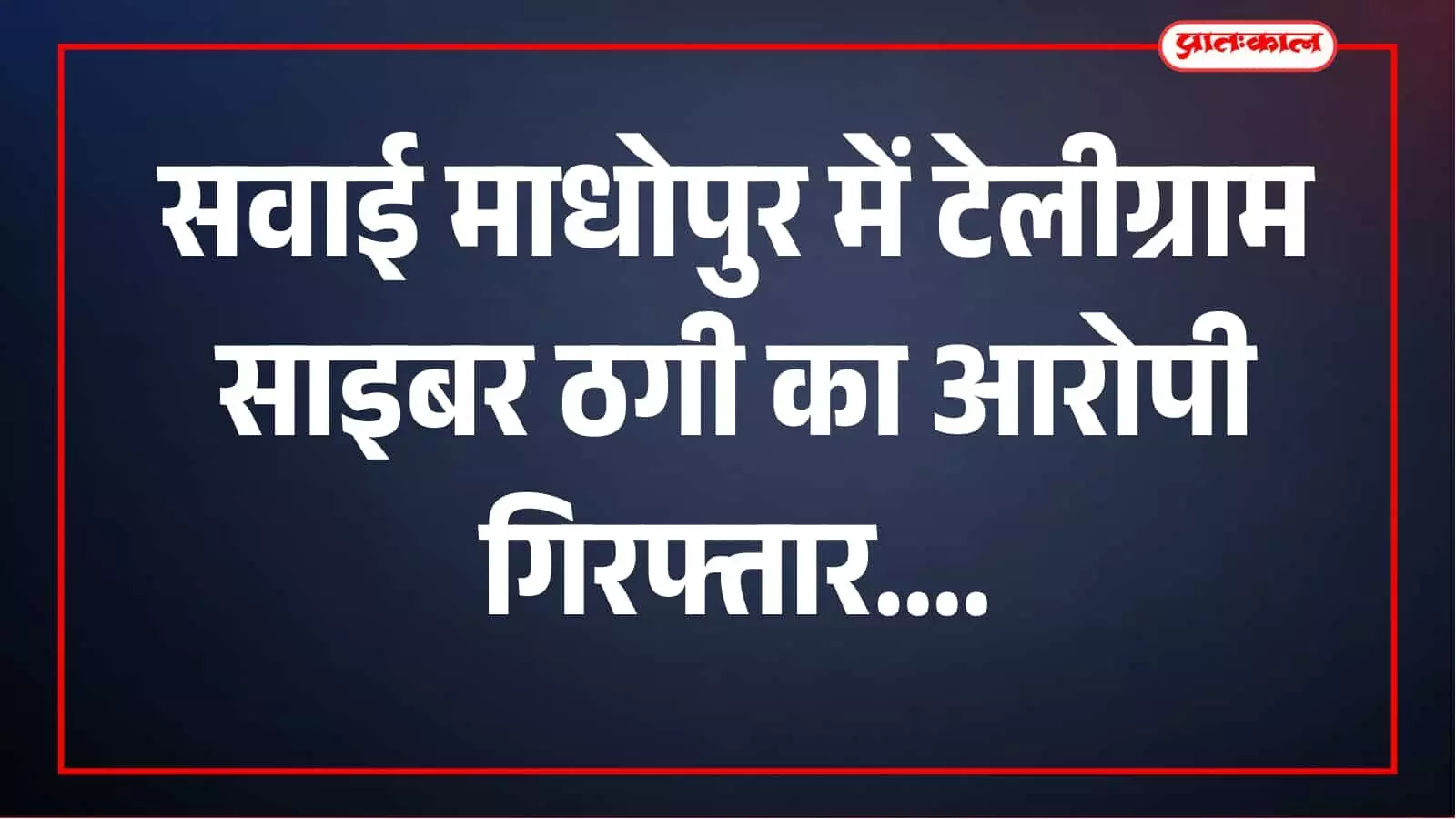 टेलीग्राम पर शेयर मार्केट निवेश और रुपये डबल करने का झांसा, साइबर ठग गिरफ्तार टेलीग्राम पर शेयर मार्केट निवेश और रुपये डबल करने का झांसा, साइबर ठग गिरफ्तार