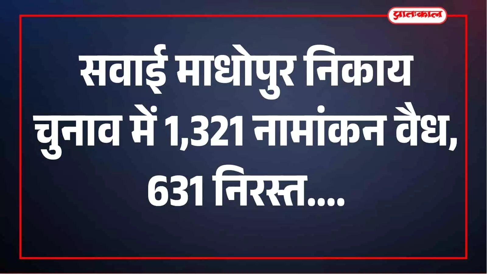 631 नामांकन खारिज, 1,321 वैध; सवाई माधोपुर निकाय चुनाव में 1,200 अभ्यर्थी मैदान में 631 नामांकन खारिज, 1,321 वैध; सवाई माधोपुर निकाय चुनाव में 1,200 अभ्यर्थी मैदान में