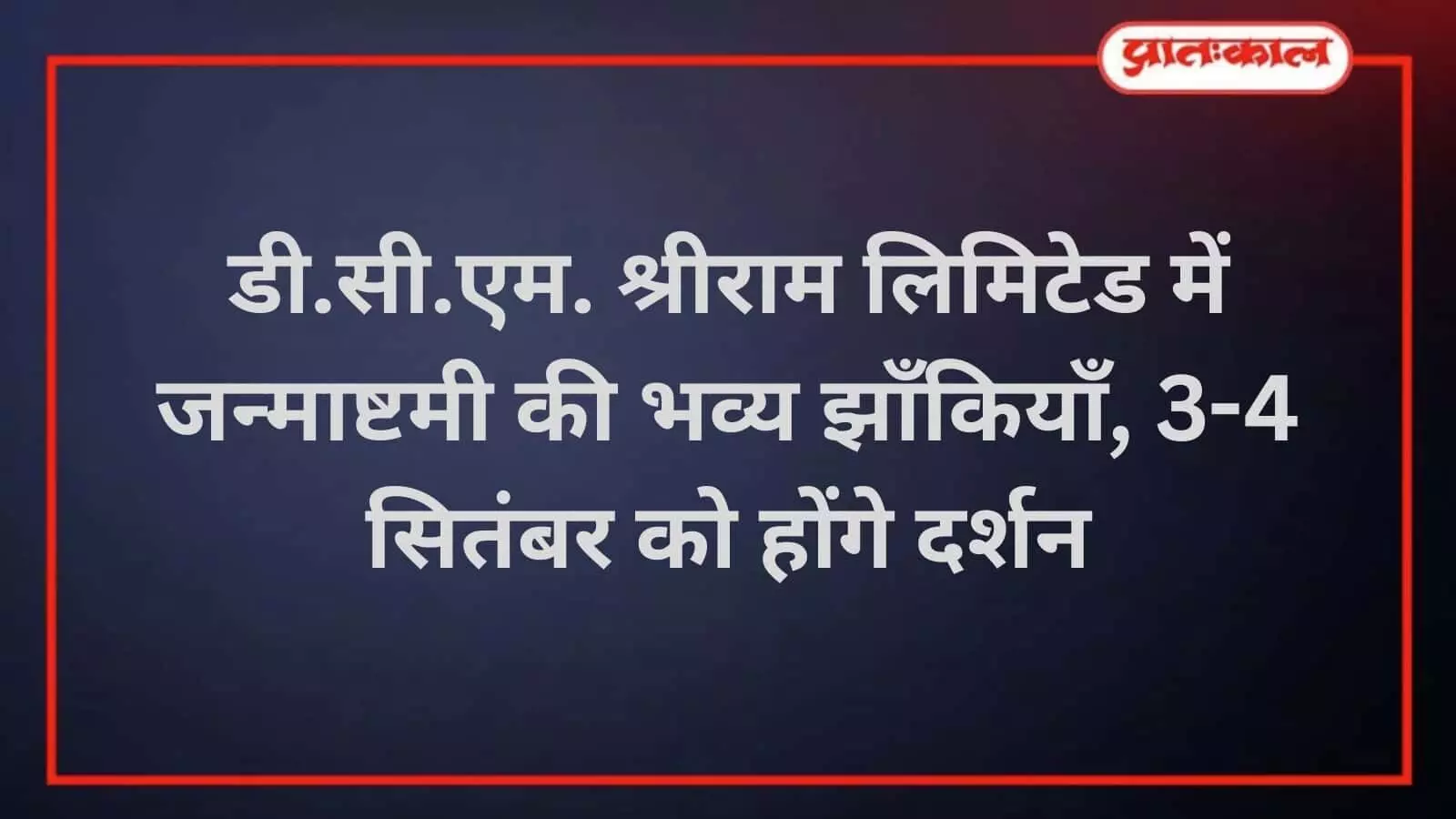 कोटा: डीसीएम श्रीराम में जन्माष्टमी पर 22 भव्य झांकियां होंगी प्रदर्शित कोटा: डीसीएम श्रीराम में जन्माष्टमी पर 22 भव्य झांकियां होंगी प्रदर्शित