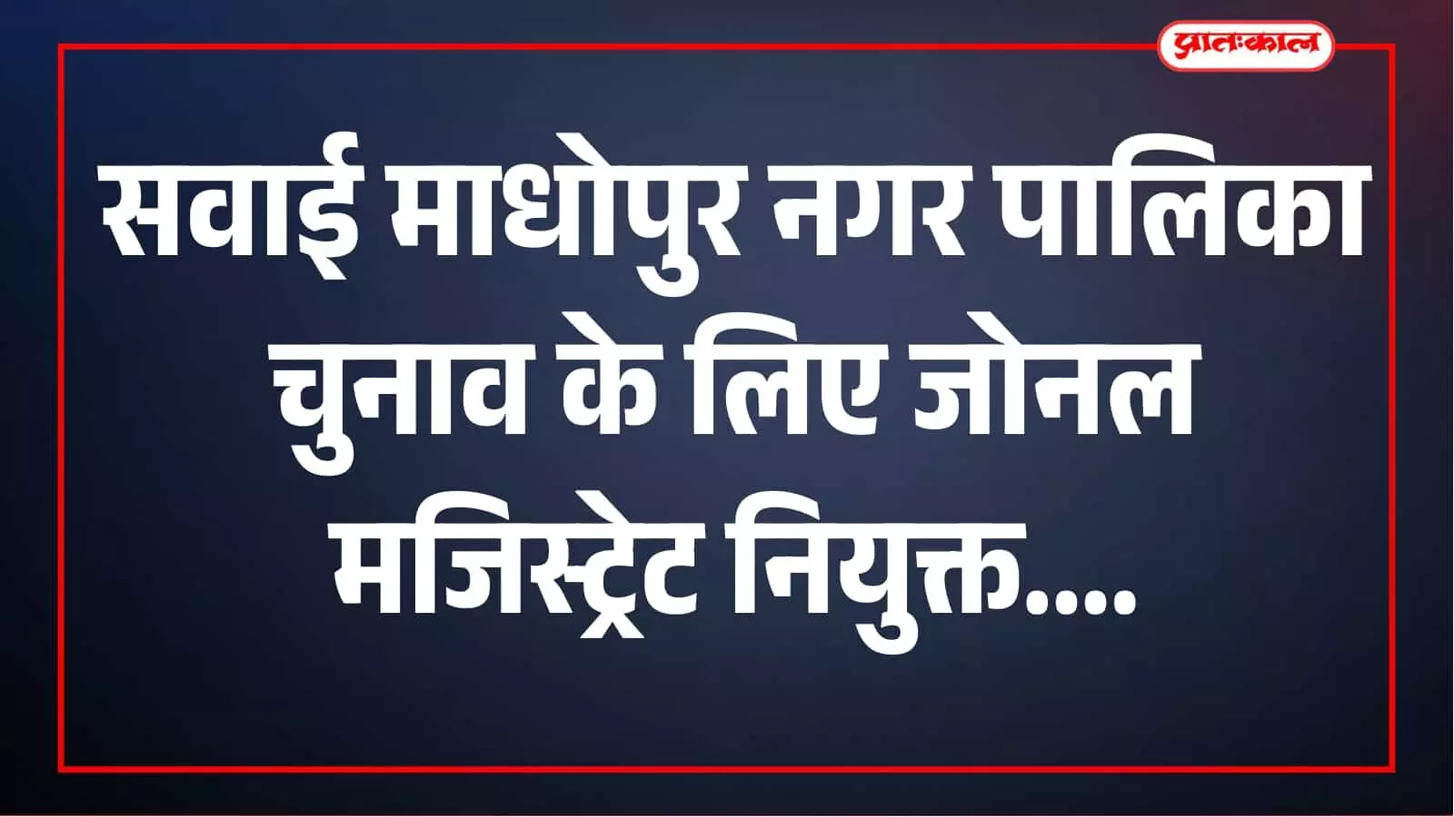 Sawai Madhopur Municipal Polls: Zonal Magistrates Appointed Sawai Madhopur Municipal Polls: Zonal Magistrates Appointed