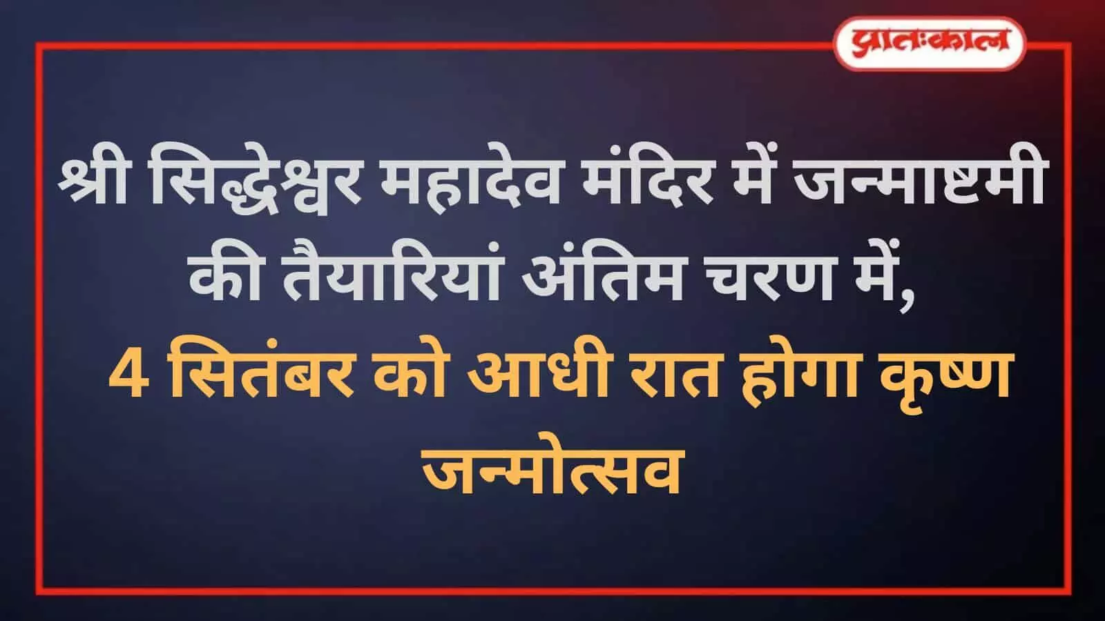 खेरवाड़ा के सिद्धेश्वर महादेव मंदिर में जन्माष्टमी की तैयारियां अंतिम दौर में खेरवाड़ा के सिद्धेश्वर महादेव मंदिर में जन्माष्टमी की तैयारियां अंतिम दौर में
