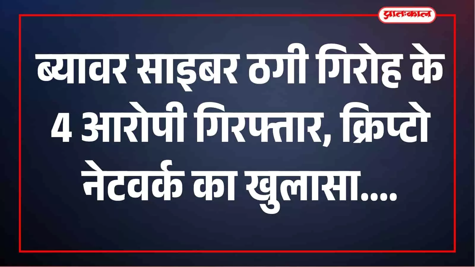 ब्यावर पुलिस का बड़ा खुलासा: क्रिप्टो और हवाला की आड़ में अंतरराष्ट्रीय साइबर ठगी का नेटवर्क ध्वस्त ब्यावर पुलिस का बड़ा खुलासा: क्रिप्टो और हवाला की आड़ में अंतरराष्ट्रीय साइबर ठगी का नेटवर्क ध्वस्त