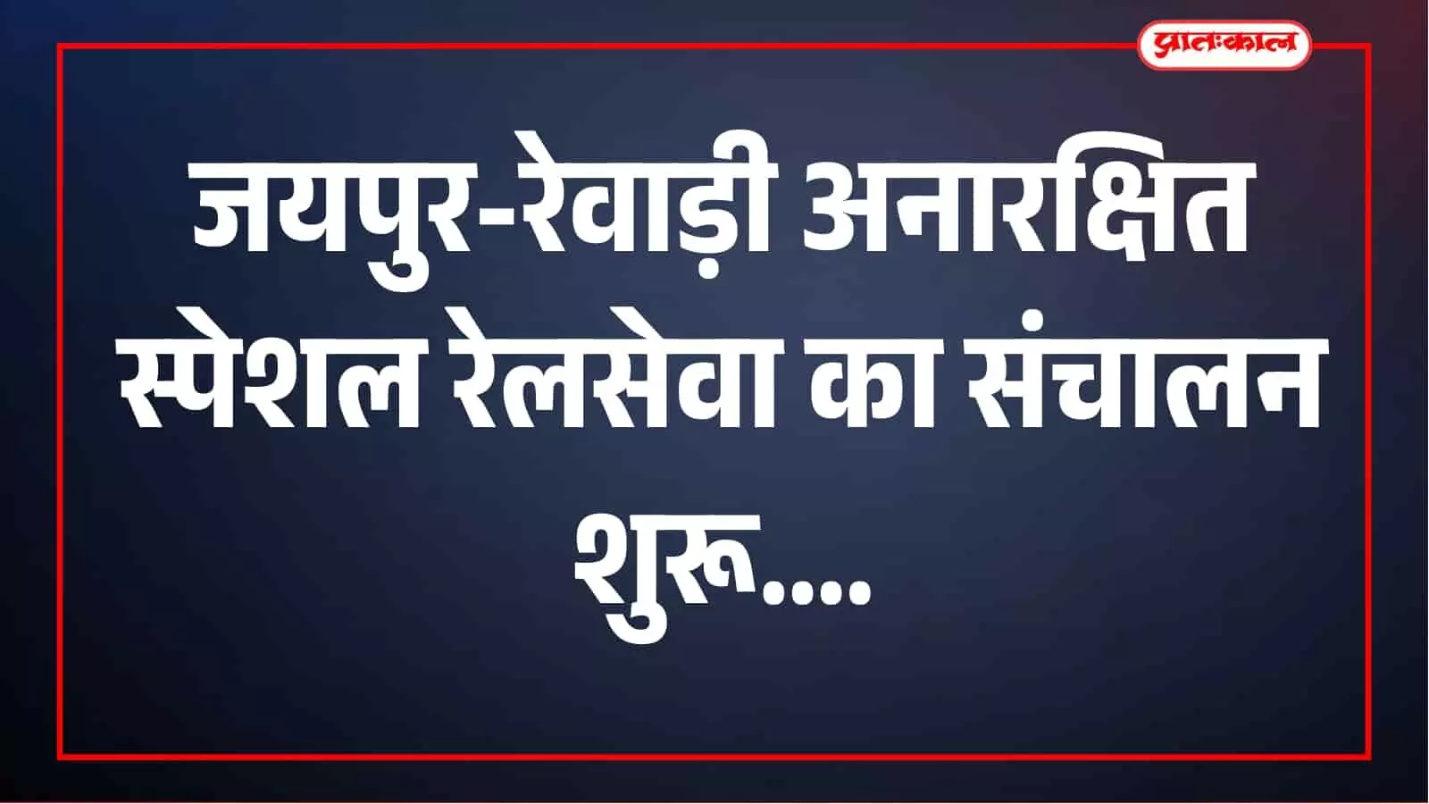 जयपुर-रेवाड़ी अनारक्षित स्पेशल ट्रेन शुरू, 3-4 सितंबर को चलेंगी दो ट्रिप जयपुर-रेवाड़ी अनारक्षित स्पेशल ट्रेन शुरू, 3-4 सितंबर को चलेंगी दो ट्रिप