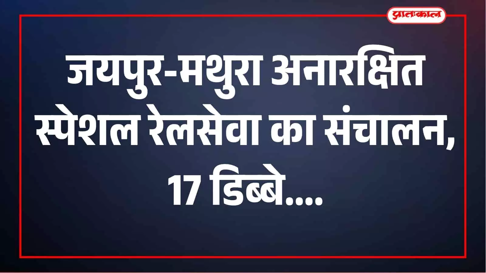 श्रीकृष्ण जन्माष्टमी पर यात्रियों को राहत, जयपुर-मथुरा के बीच चलेगी अनारक्षित स्पेशल ट्रेन श्रीकृष्ण जन्माष्टमी पर यात्रियों को राहत, जयपुर-मथुरा के बीच चलेगी अनारक्षित स्पेशल ट्रेन