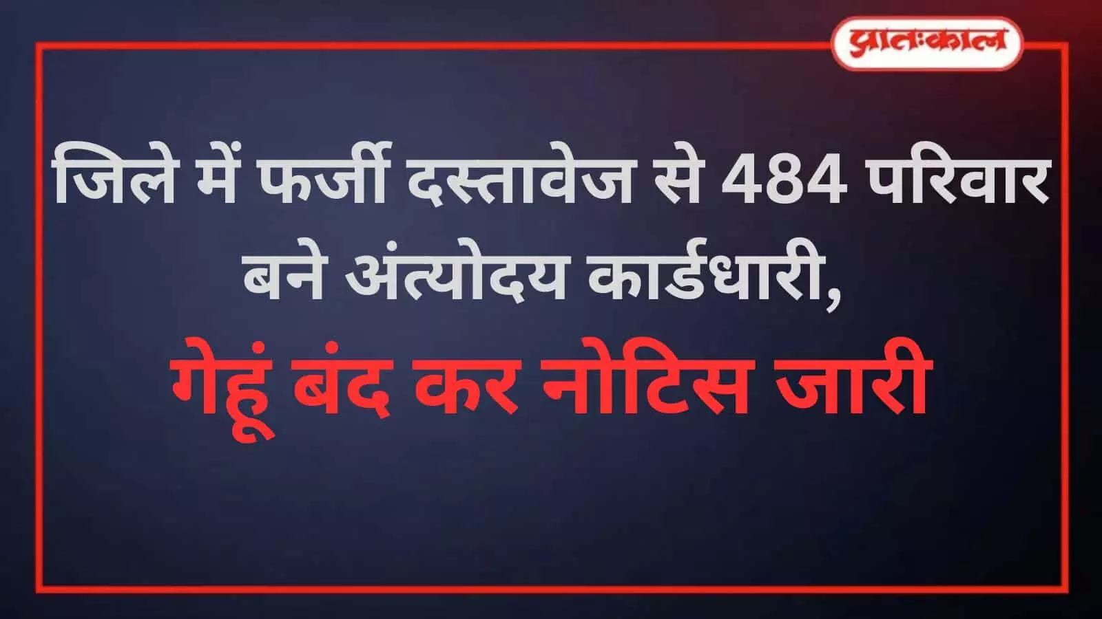 सवाई माधोपुर: 484 फर्जी अंत्योदय राशन कार्ड रद्द, नोटिस जारी सवाई माधोपुर: 484 फर्जी अंत्योदय राशन कार्ड रद्द, नोटिस जारी