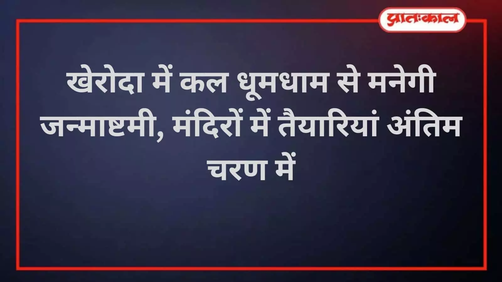खेरोदा में श्रीकृष्ण जन्माष्टमी की तैयारियां तेज, मटकी फोड़ का होगा आयोजन खेरोदा में श्रीकृष्ण जन्माष्टमी की तैयारियां तेज, मटकी फोड़ का होगा आयोजन