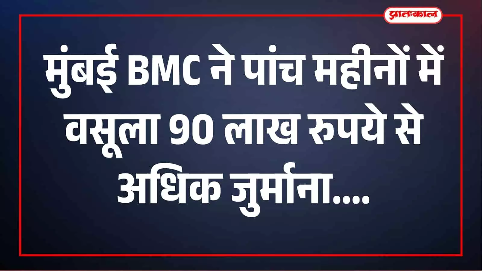 मुंबई में सफाई को लेकर BMC सख्त, पांच महीनों में 5,256 मामलों में 90 लाख से अधिक जुर्माना मुंबई में सफाई को लेकर BMC सख्त, पांच महीनों में 5,256 मामलों में 90 लाख से अधिक जुर्माना