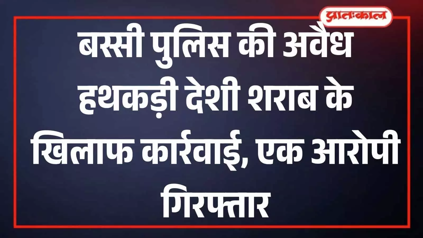 चित्तौड़गढ़: बस्सी पुलिस ने अवैध देशी शराब के साथ एक आरोपी को किया गिरफ्तार चित्तौड़गढ़: बस्सी पुलिस ने अवैध देशी शराब के साथ एक आरोपी को किया गिरफ्तार