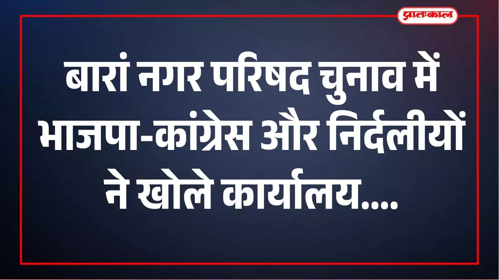 भाजपा-कांग्रेस और निर्दलीयों ने खोले चुनाव कार्यालय, बारां में सियासी मुकाबला तेज भाजपा-कांग्रेस और निर्दलीयों ने खोले चुनाव कार्यालय, बारां में सियासी मुकाबला तेज