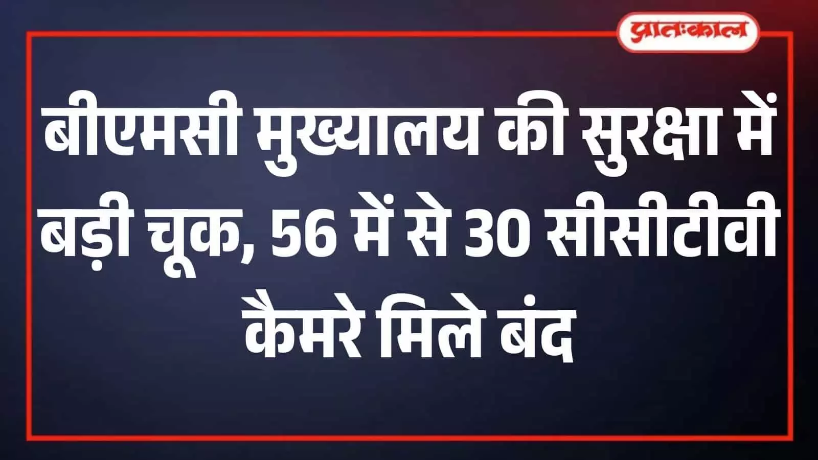 BMC मुख्यालय में 30 सीसीटीवी बंद, 87 AI कैमरे लगाने को मंजूरी BMC मुख्यालय में 30 सीसीटीवी बंद, 87 AI कैमरे लगाने को मंजूरी