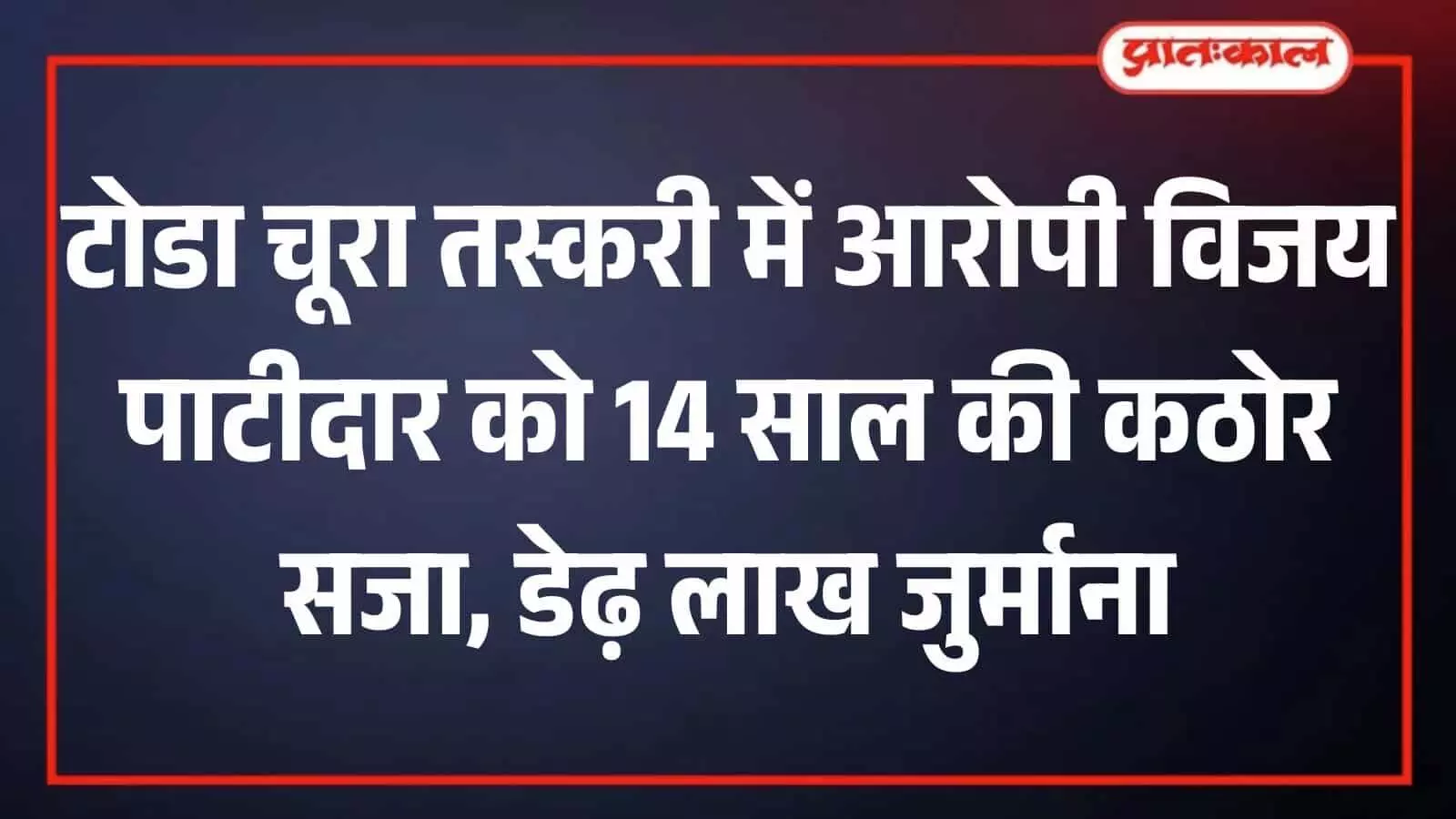 बड़ी सादड़ी: डोडा चूरा तस्करी में आरोपी को 14 साल की जेल और जुर्माना बड़ी सादड़ी: डोडा चूरा तस्करी में आरोपी को 14 साल की जेल और जुर्माना