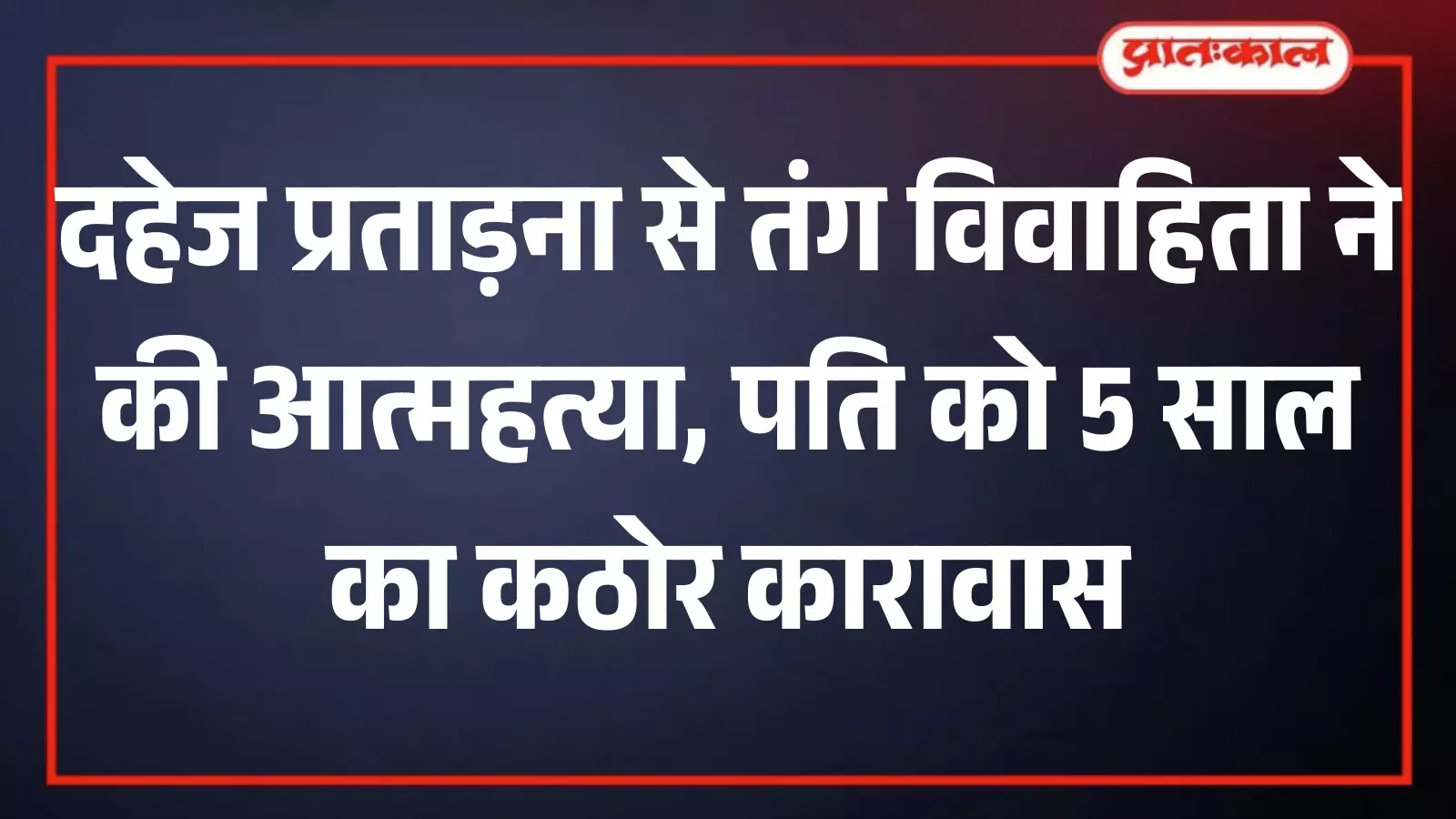 बड़ीसादड़ी: दहेज प्रताड़ना के बाद पत्नी की आत्महत्या पर पति को 5 साल की सजा बड़ीसादड़ी: दहेज प्रताड़ना के बाद पत्नी की आत्महत्या पर पति को 5 साल की सजा