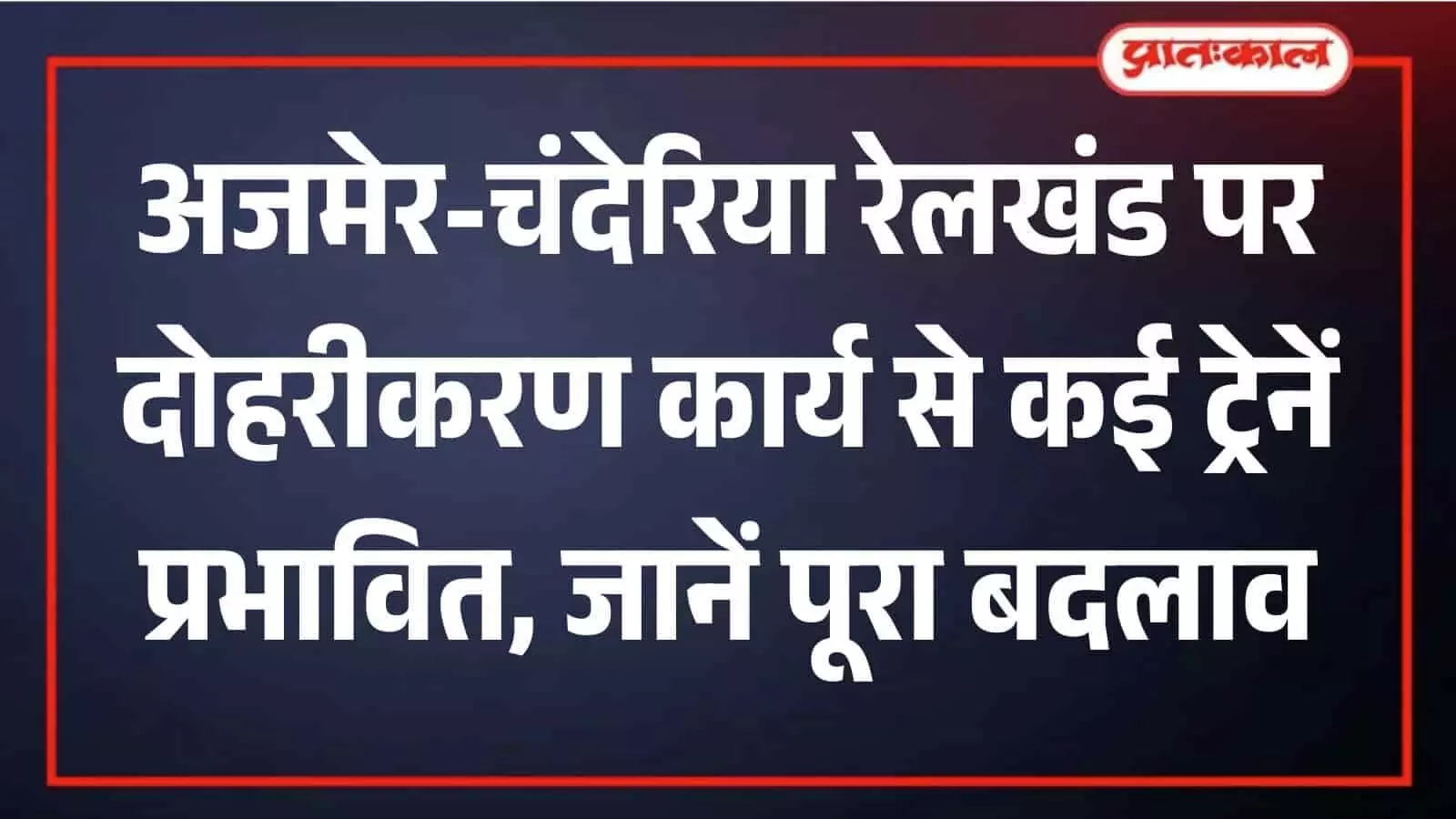 अजमेर-चंदेरिया रेलखंड दोहरीकरण: कई ट्रेनें रद्द व डायवर्ट, देखें पूरी लिस्ट अजमेर-चंदेरिया रेलखंड दोहरीकरण: कई ट्रेनें रद्द व डायवर्ट, देखें पूरी लिस्ट