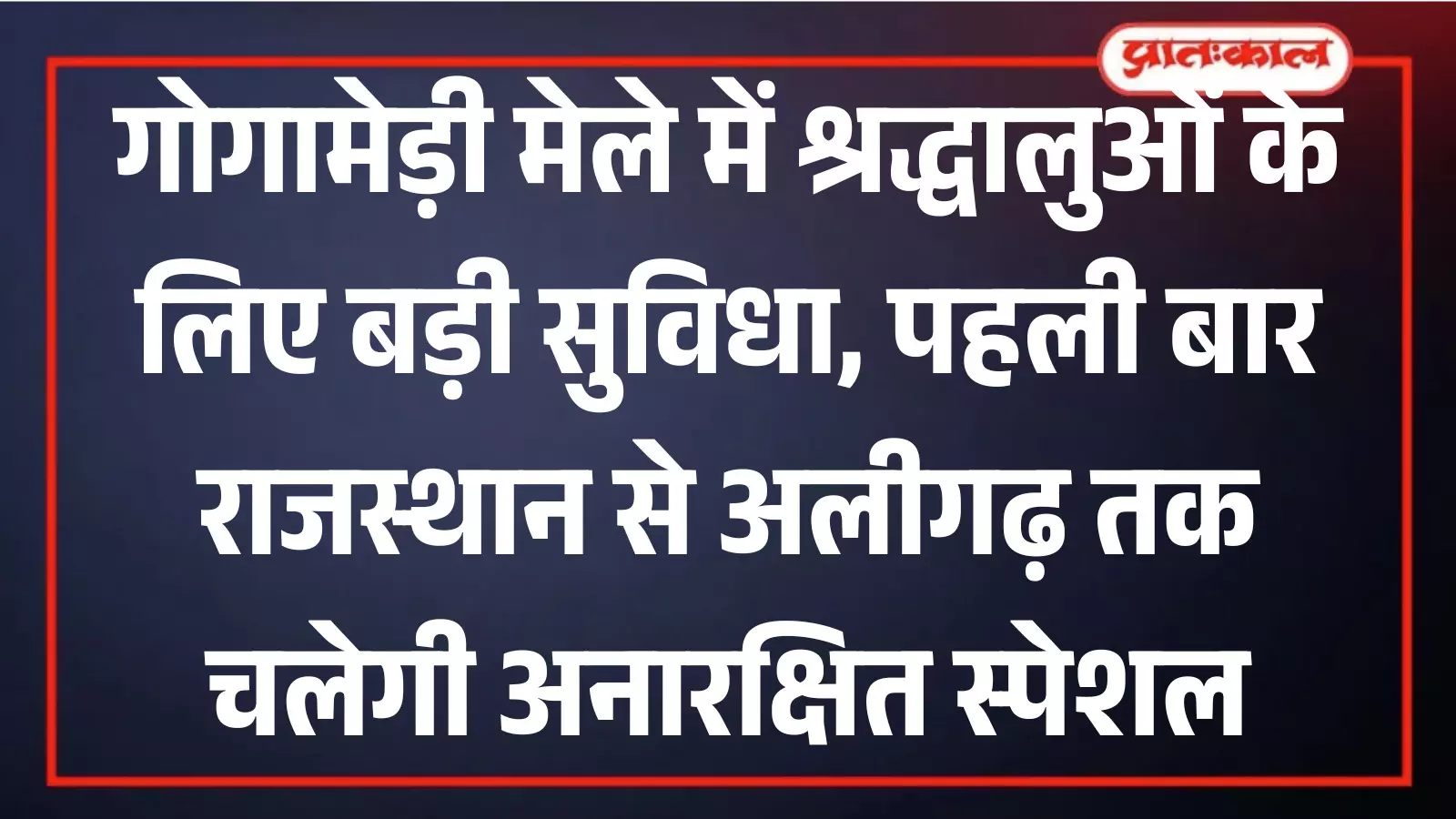 गोगामेड़ी मेले के लिए रेलवे की पहल, अलीगढ़-गोगामेड़ी स्पेशल ट्रेन शुरू गोगामेड़ी मेले के लिए रेलवे की पहल, अलीगढ़-गोगामेड़ी स्पेशल ट्रेन शुरू