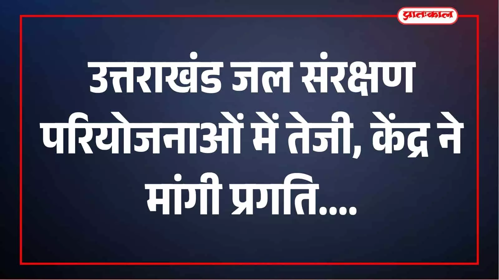 उत्तराखंड में जल संरक्षण को मिलेगी रफ्तार, 15 वाटरशेड परियोजनाओं पर केंद्र का जोर उत्तराखंड में जल संरक्षण को मिलेगी रफ्तार, 15 वाटरशेड परियोजनाओं पर केंद्र का जोर
