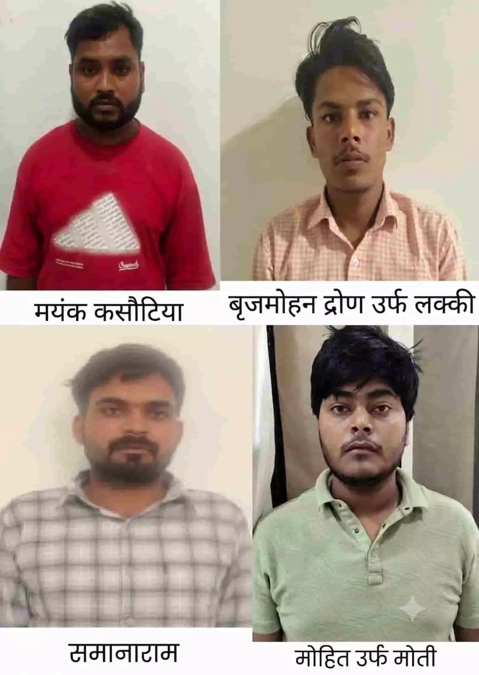 तस्वीर में बाएं से दाएं मयंक, बृजमोहन, समानाराम और मोहित के पासपोर्ट साइज चित्र दिखाई दे रहे हैं। तस्वीर में बाएं से दाएं मयंक, बृजमोहन, समानाराम और मोहित के पासपोर्ट साइज चित्र दिखाई दे रहे हैं।
