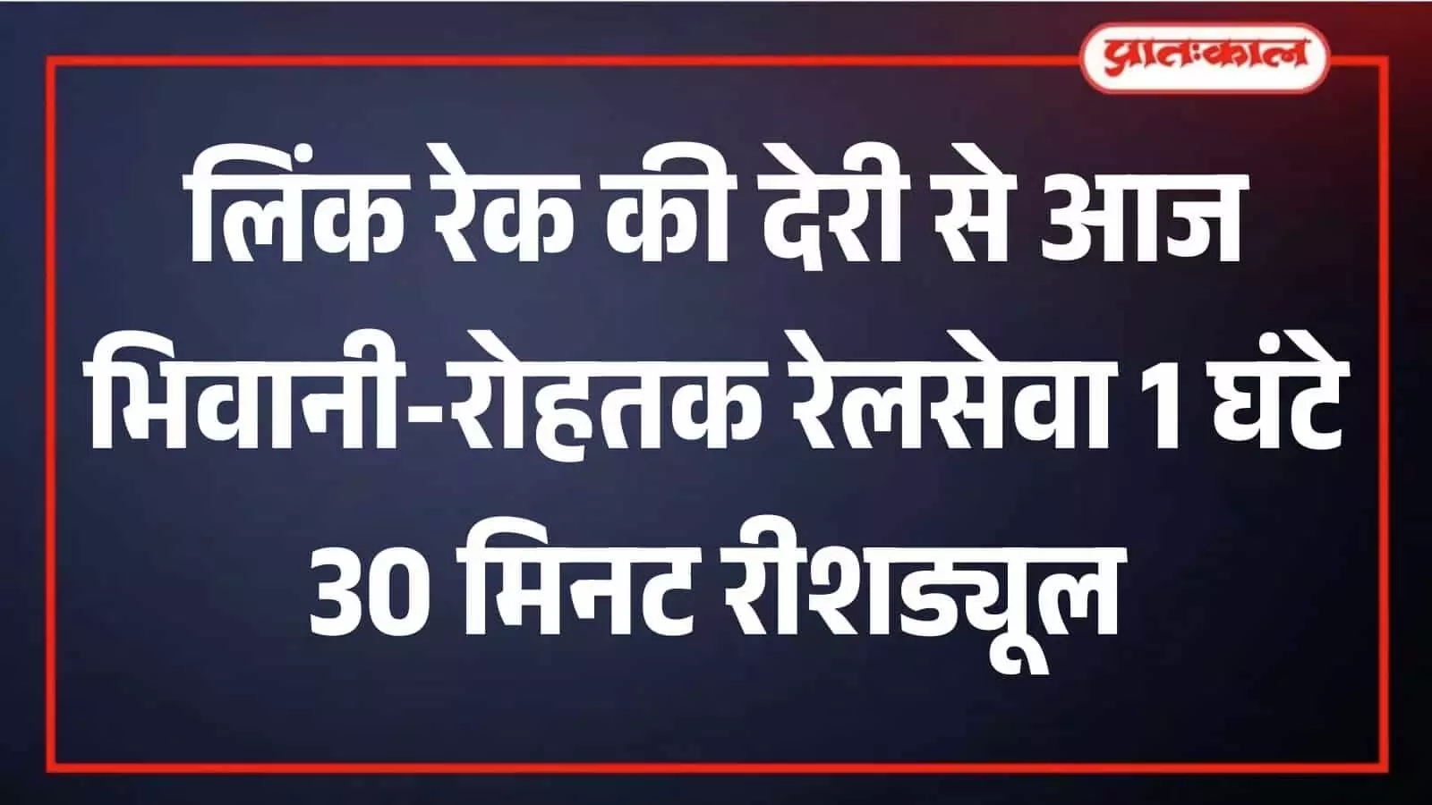 भिवानी-रोहतक पैसेंजर का समय बदला, उत्तर पश्चिम रेलवे ने की घोषणा भिवानी-रोहतक पैसेंजर का समय बदला, उत्तर पश्चिम रेलवे ने की घोषणा