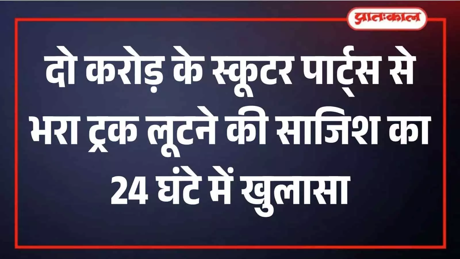 दौसा: दिल्ली-मुंबई एक्सप्रेसवे पर 2 करोड़ के सामान से भरी ट्रक लूट का पर्दाफाश दौसा: दिल्ली-मुंबई एक्सप्रेसवे पर 2 करोड़ के सामान से भरी ट्रक लूट का पर्दाफाश