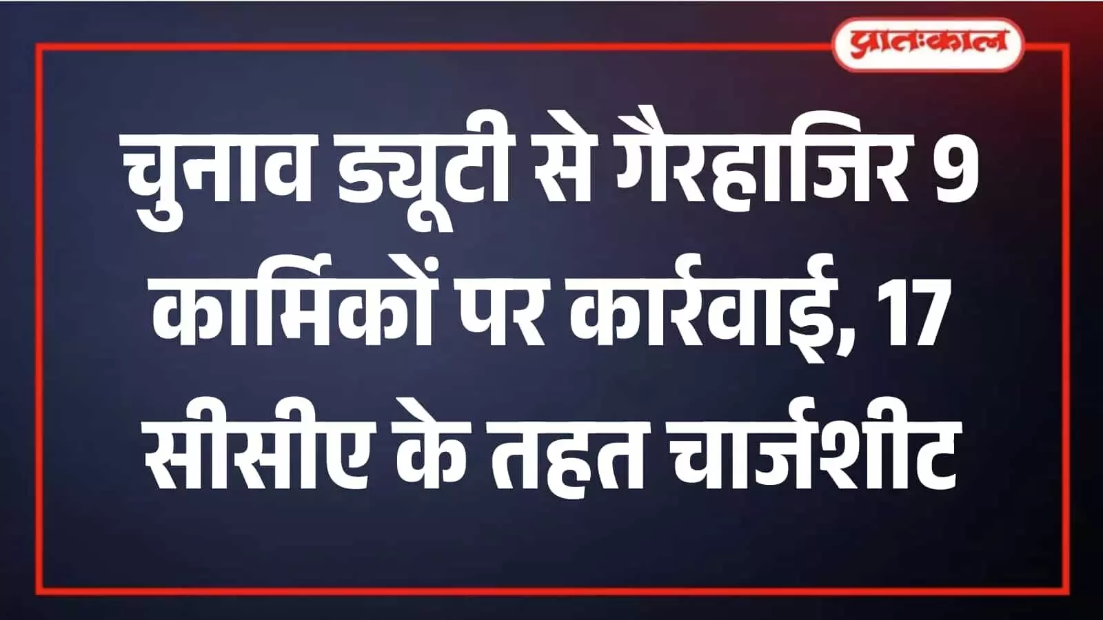 जयपुर: निकाय चुनाव प्रशिक्षण से गायब 9 कर्मियों को 17 CCA चार्जशीट जयपुर: निकाय चुनाव प्रशिक्षण से गायब 9 कर्मियों को 17 CCA चार्जशीट