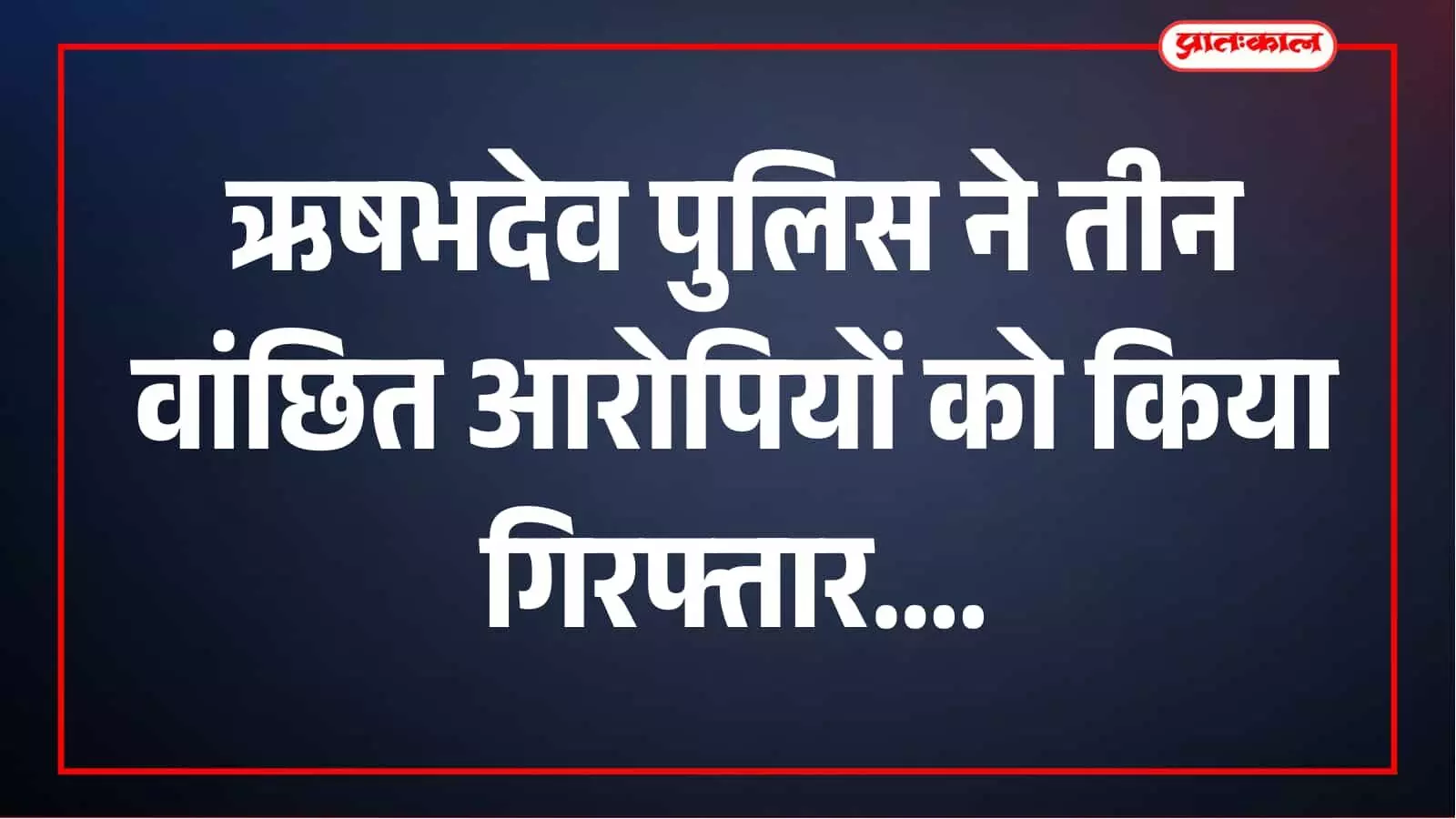 ऋषभदेव पुलिस की बड़ी कार्रवाई, तीन वांछित आरोपी गिरफ्तार; शांति भंग में भी एक पकड़ा ऋषभदेव पुलिस की बड़ी कार्रवाई, तीन वांछित आरोपी गिरफ्तार; शांति भंग में भी एक पकड़ा
