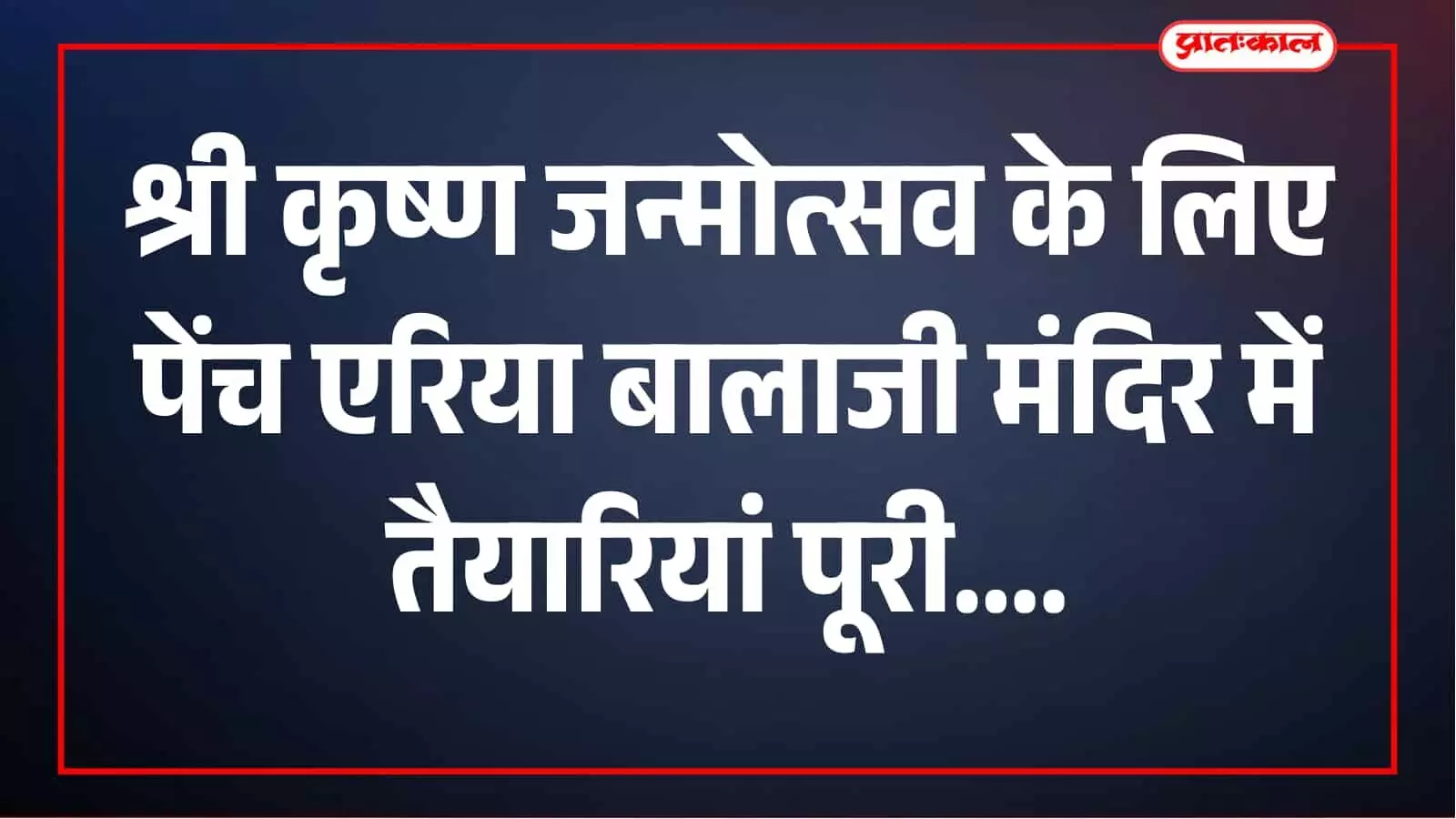 श्री कृष्ण जन्मोत्सव आज, पेंच एरिया के बालाजी मंदिर में भव्य आयोजन की तैयारियां पूरी श्री कृष्ण जन्मोत्सव आज, पेंच एरिया के बालाजी मंदिर में भव्य आयोजन की तैयारियां पूरी