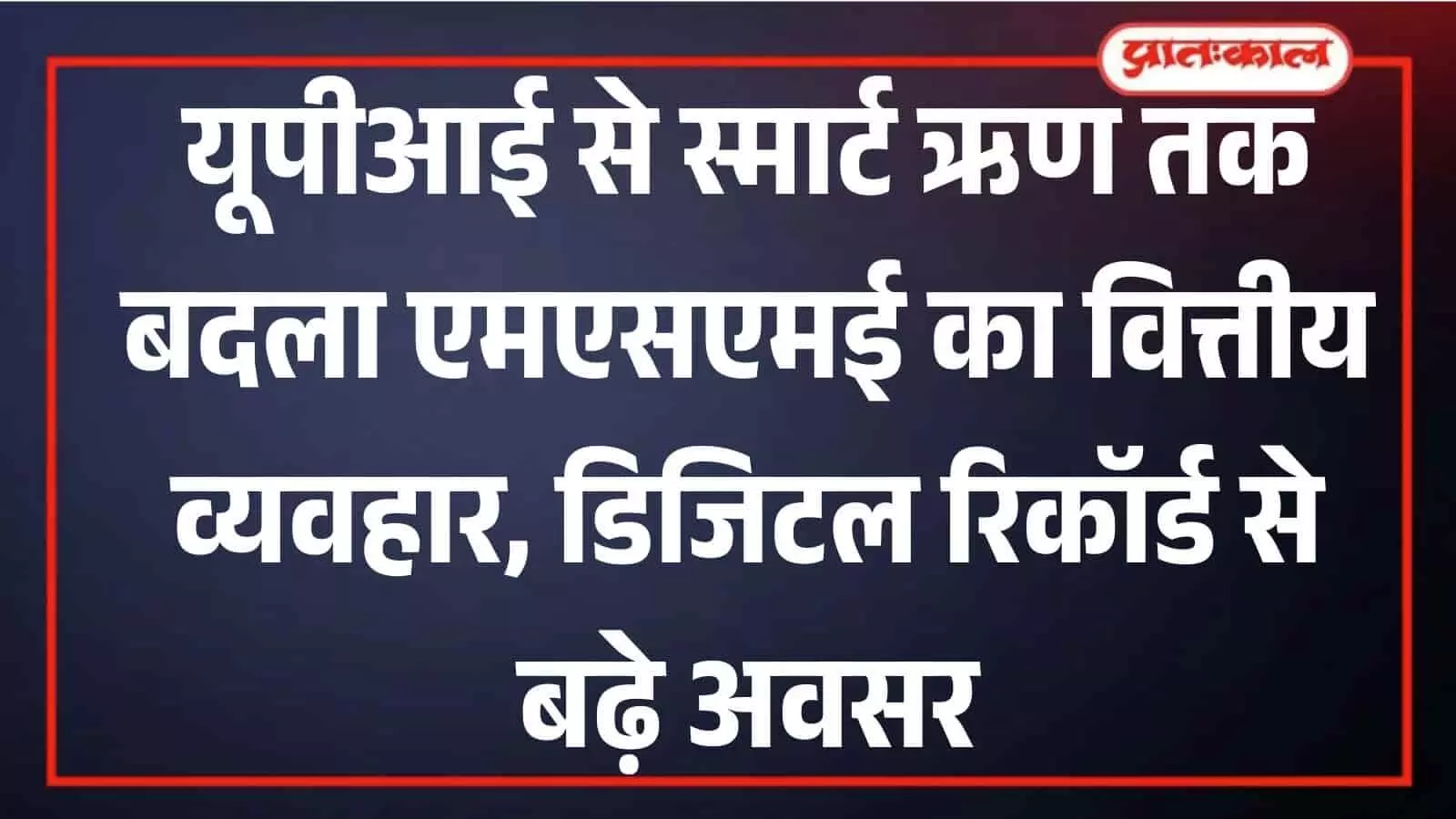 UPI से एमएसएमई क्षेत्र में बदलाव, आसान हुआ औपचारिक कर्ज मिलना UPI से एमएसएमई क्षेत्र में बदलाव, आसान हुआ औपचारिक कर्ज मिलना