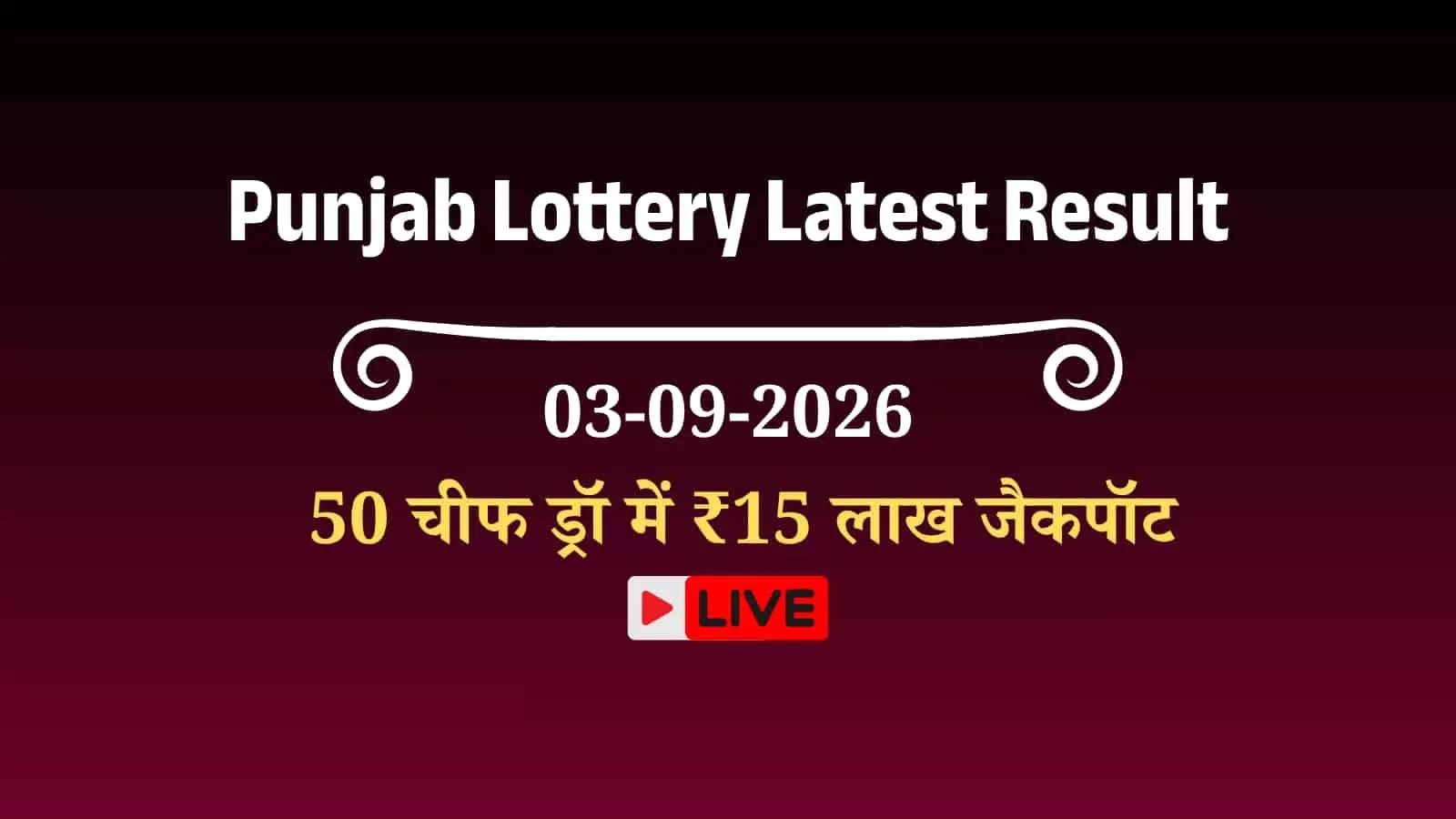 पंजाब वीकली लॉटरी रिजल्ट आज: ₹15 लाख जैकपॉट, शाम 5 बजे होगा लाइव ड्रॉ पंजाब वीकली लॉटरी रिजल्ट आज: ₹15 लाख जैकपॉट, शाम 5 बजे होगा लाइव ड्रॉ