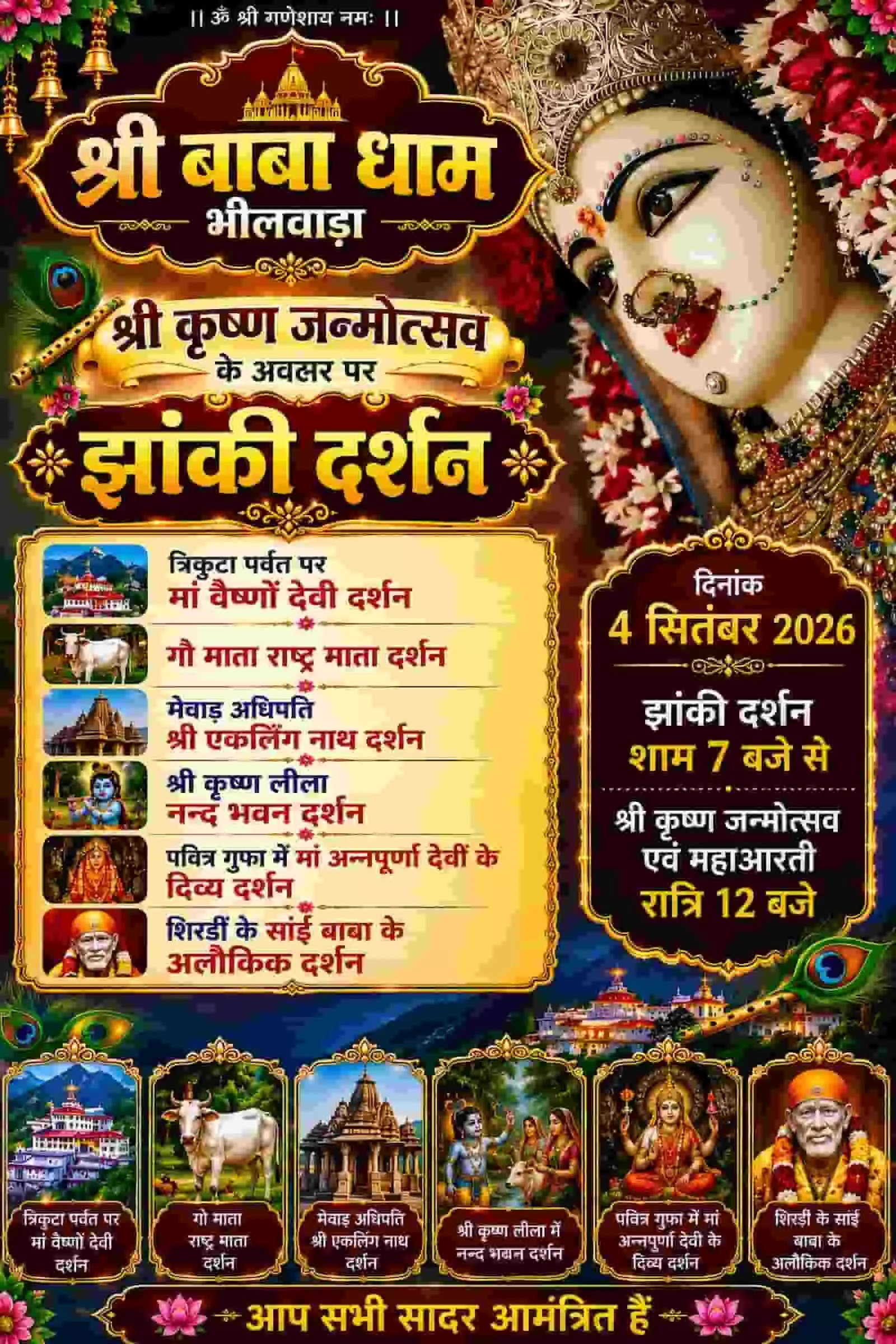 तस्वीर में श्री बाबा धाम भीलवाड़ा में श्रीकृष्ण जन्मोत्सव की झांकी दर्शन का विवरण और तिथियां दिख रही हैं। तस्वीर में श्री बाबा धाम भीलवाड़ा में श्रीकृष्ण जन्मोत्सव की झांकी दर्शन का विवरण और तिथियां दिख रही हैं।