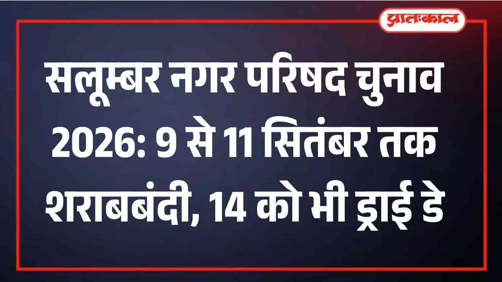 तस्वीर में डार्क बैकग्राउंड और लाल बॉर्डर पर सफेद हिंदी अक्षरों में सलूम्बर नगर परिषद चुनाव ड्राई डे की सूचना लिखी है। तस्वीर में डार्क बैकग्राउंड और लाल बॉर्डर पर सफेद हिंदी अक्षरों में सलूम्बर नगर परिषद चुनाव ड्राई डे की सूचना लिखी है।