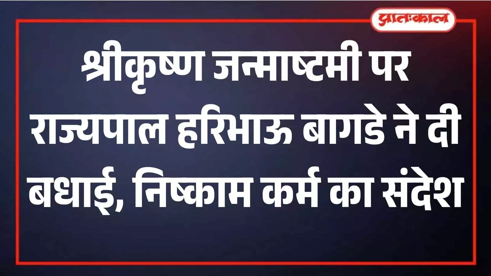 श्रीकृष्ण जन्माष्टमी पर राजस्थान के राज्यपाल हरिभाऊ बागडे ने दी बधाई श्रीकृष्ण जन्माष्टमी पर राजस्थान के राज्यपाल हरिभाऊ बागडे ने दी बधाई