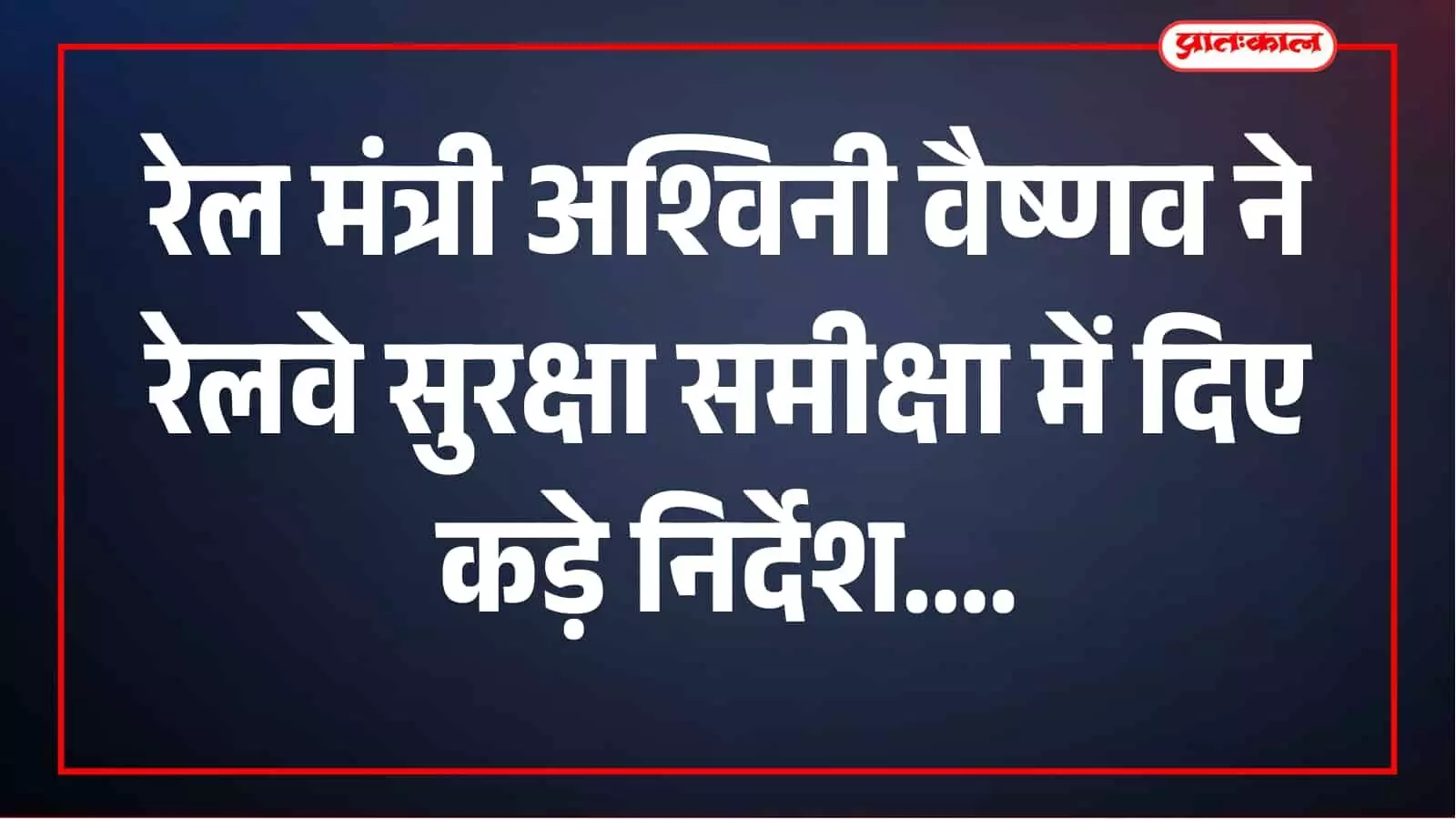रेल मंत्री अश्विनी वैष्णव ने की सुरक्षा समीक्षा, सिग्नलिंग से ट्रैक तक कड़े निर्देश रेल मंत्री अश्विनी वैष्णव ने की सुरक्षा समीक्षा, सिग्नलिंग से ट्रैक तक कड़े निर्देश